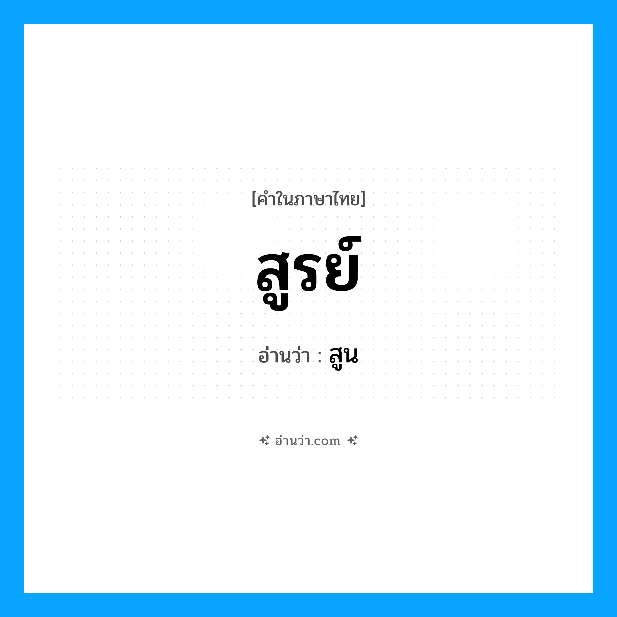 สูรย์ อ่านว่า?, คำในภาษาไทย สูรย์ อ่านว่า สูน