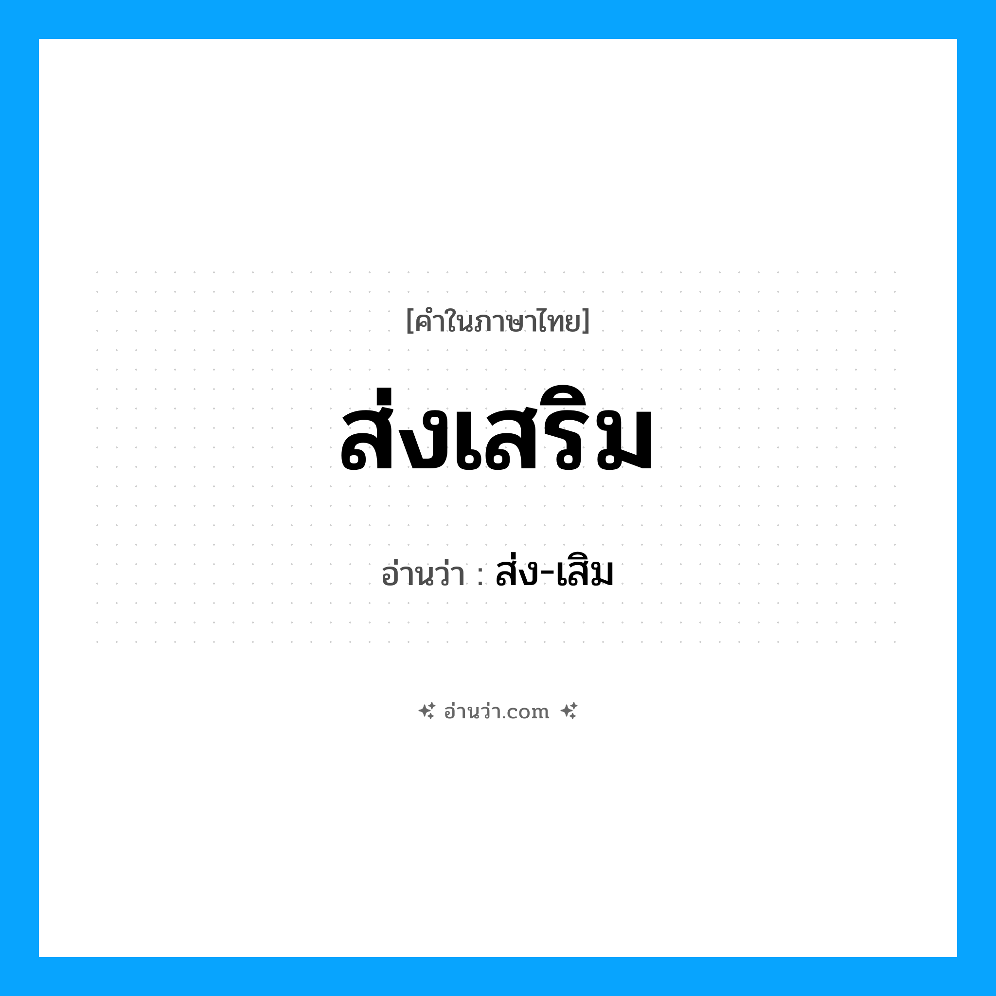 ส่งเสริม อ่านว่า?, คำในภาษาไทย ส่งเสริม อ่านว่า ส่ง-เสิม