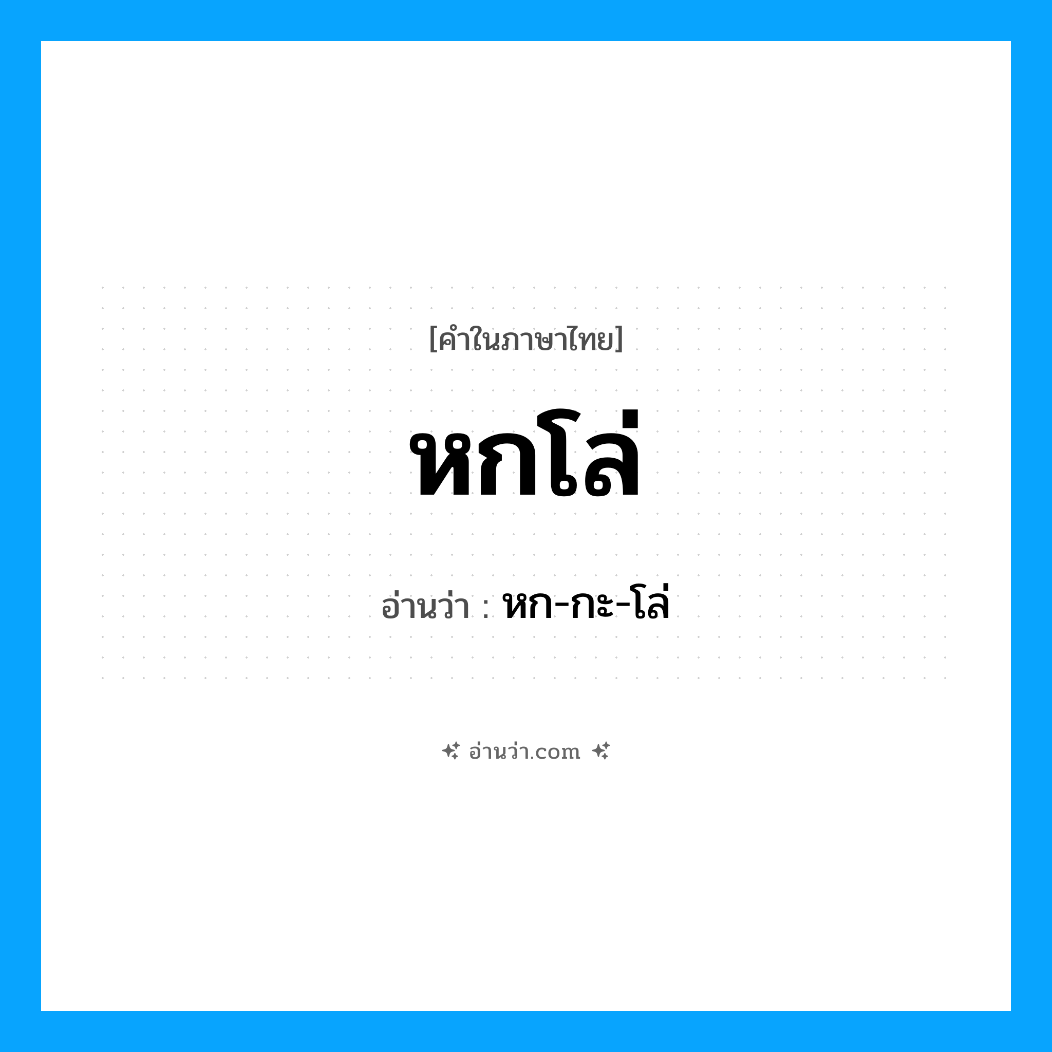 หกโล่ อ่านว่า?, คำในภาษาไทย หกโล่ อ่านว่า หก-กะ-โล่