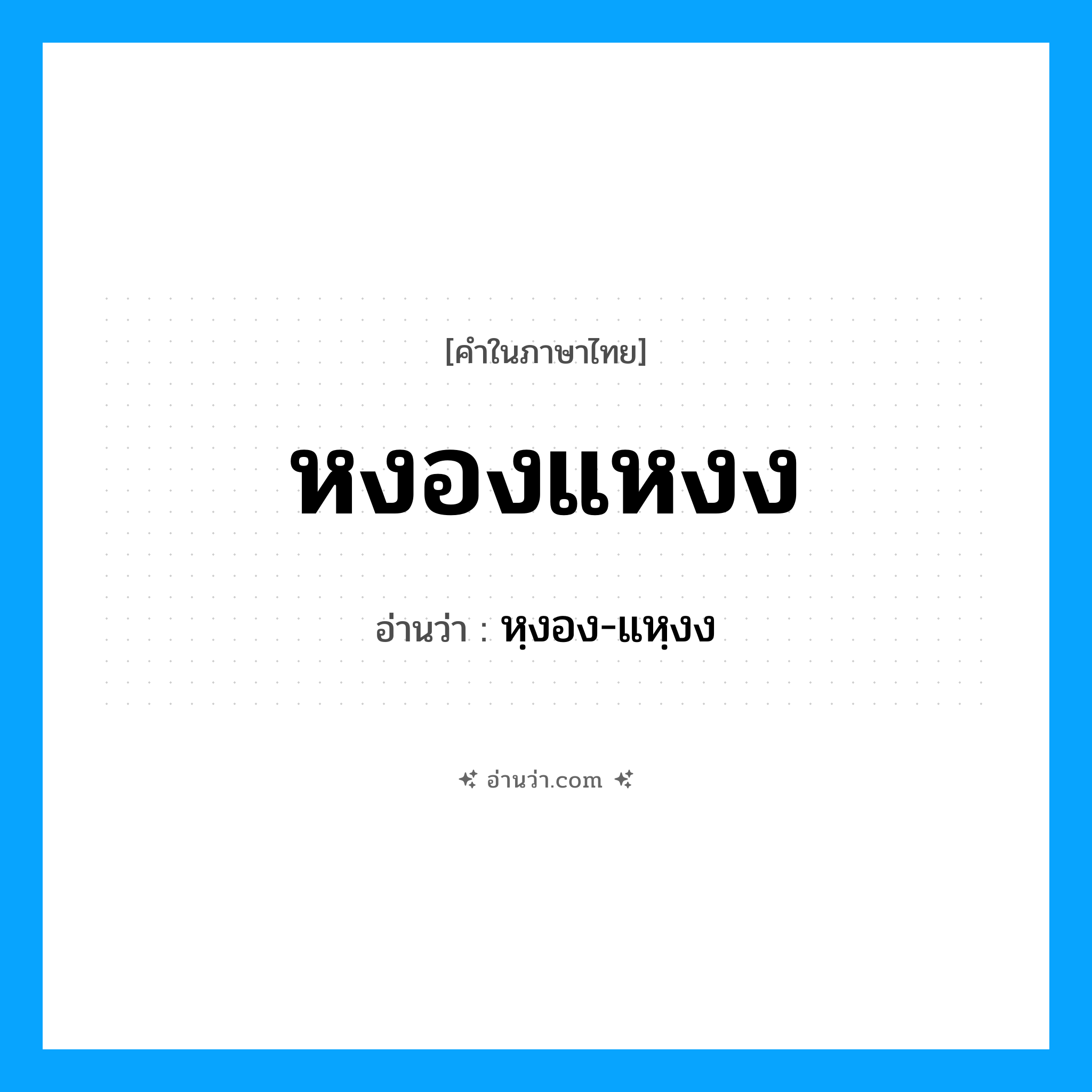 หงองแหงง อ่านว่า?, คำในภาษาไทย หงองแหงง อ่านว่า หฺงอง-แหฺงง