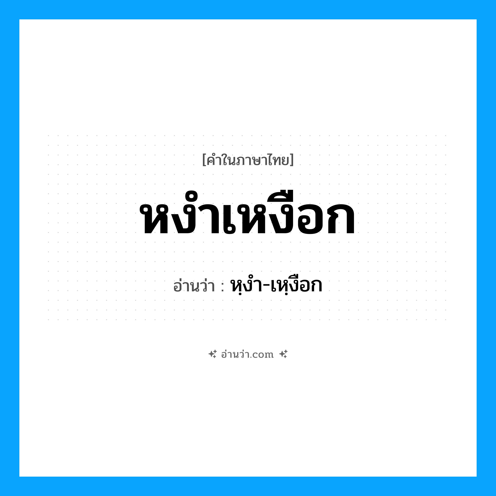หงำเหงือก อ่านว่า?, คำในภาษาไทย หงำเหงือก อ่านว่า หฺงำ-เหฺงือก