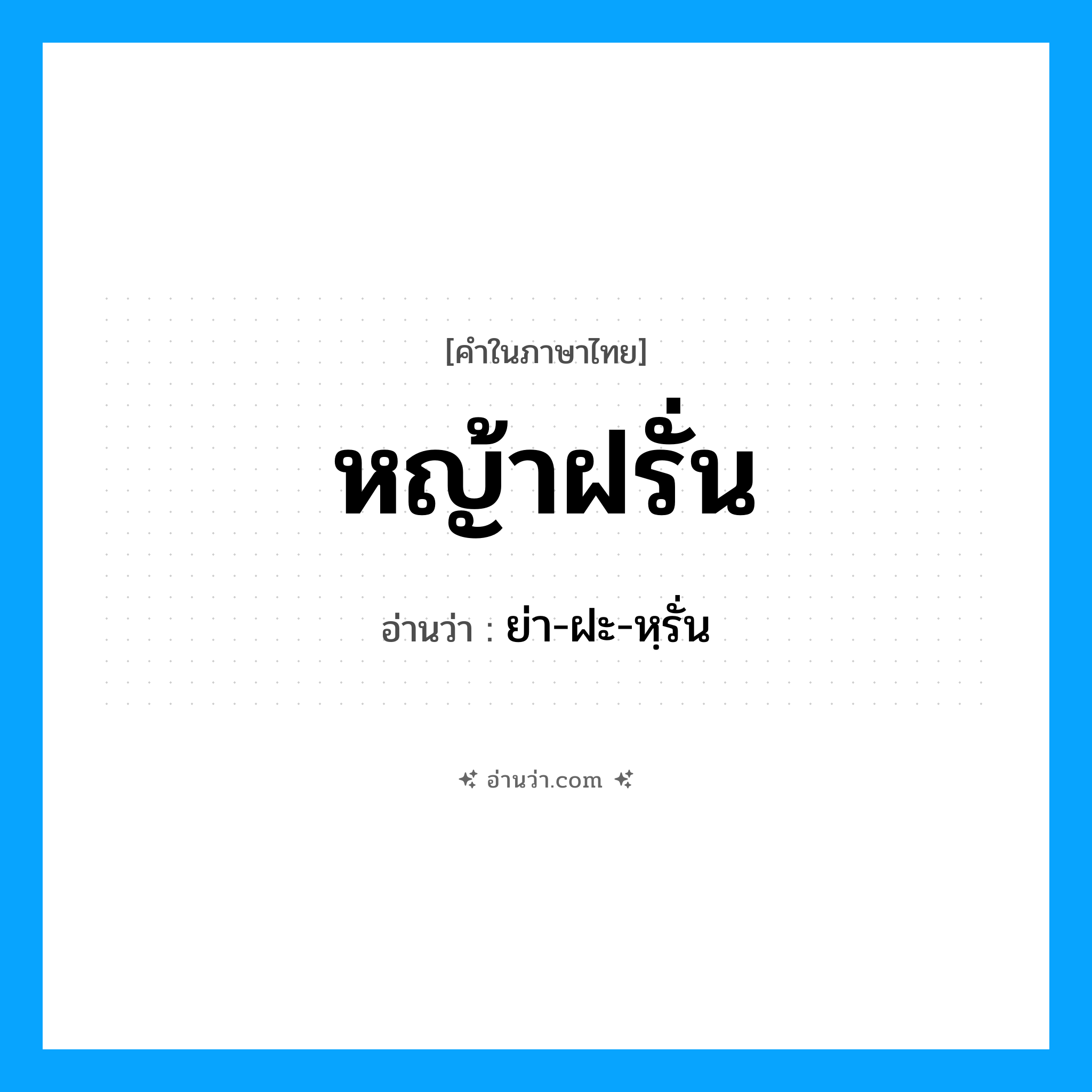 หญ้าฝรั่น อ่านว่า?, คำในภาษาไทย หญ้าฝรั่น อ่านว่า ย่า-ฝะ-หฺรั่น