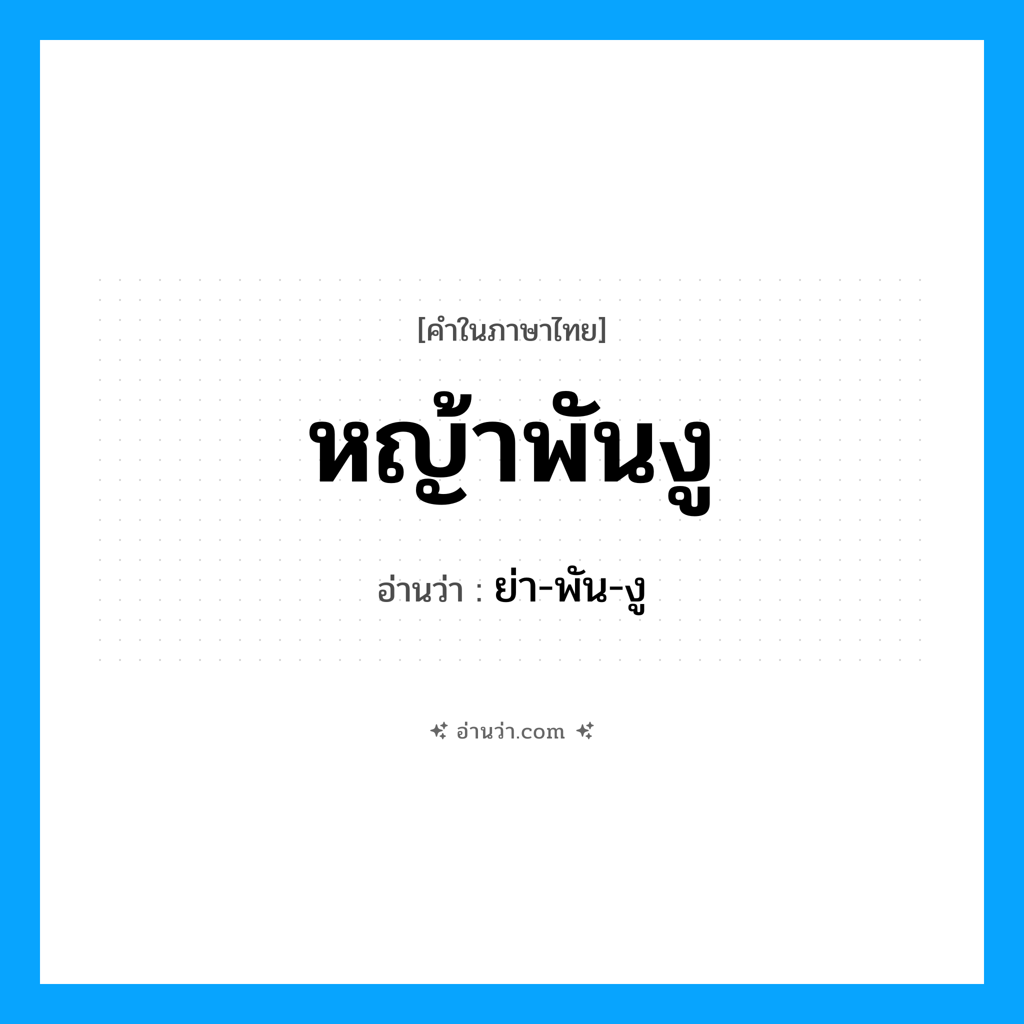 หญ้าพันงู อ่านว่า?, คำในภาษาไทย หญ้าพันงู อ่านว่า ย่า-พัน-งู
