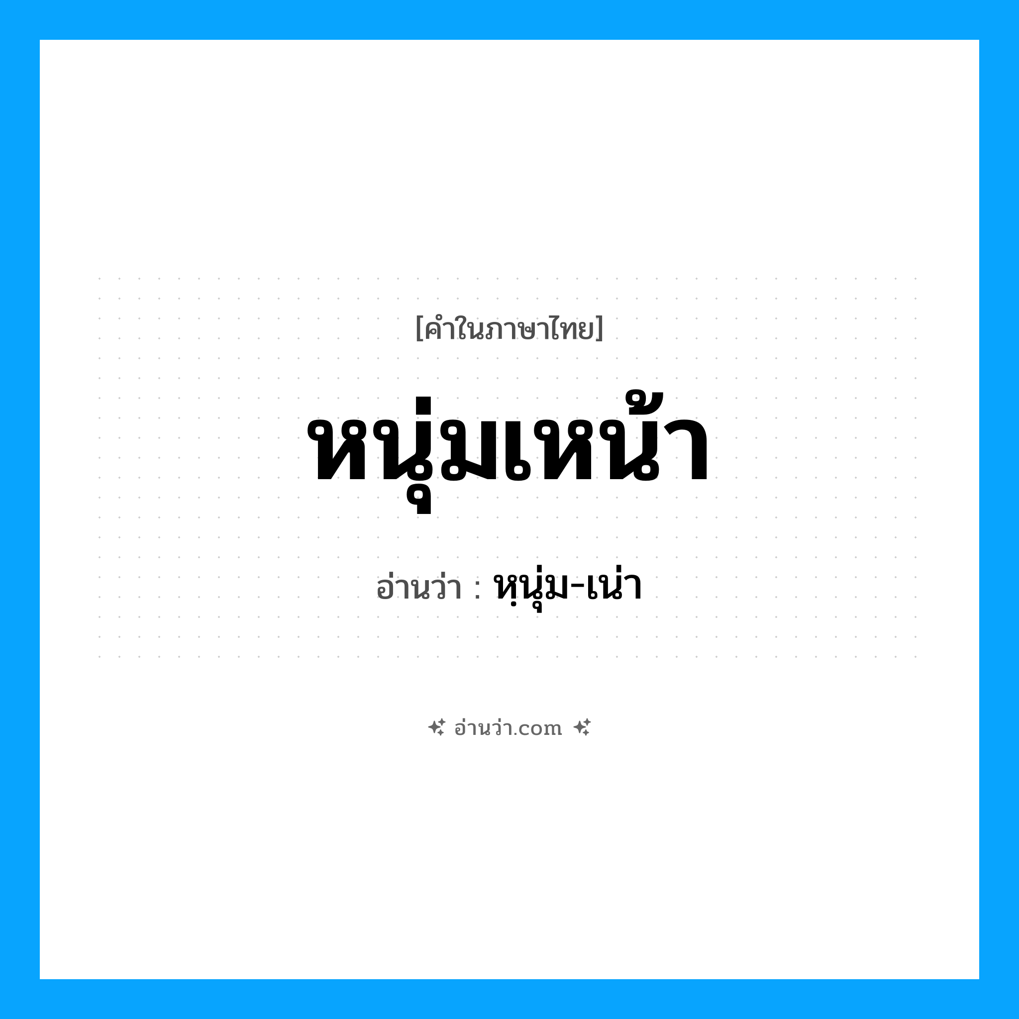 หนุ่มเหน้า อ่านว่า?, คำในภาษาไทย หนุ่มเหน้า อ่านว่า หฺนุ่ม-เน่า