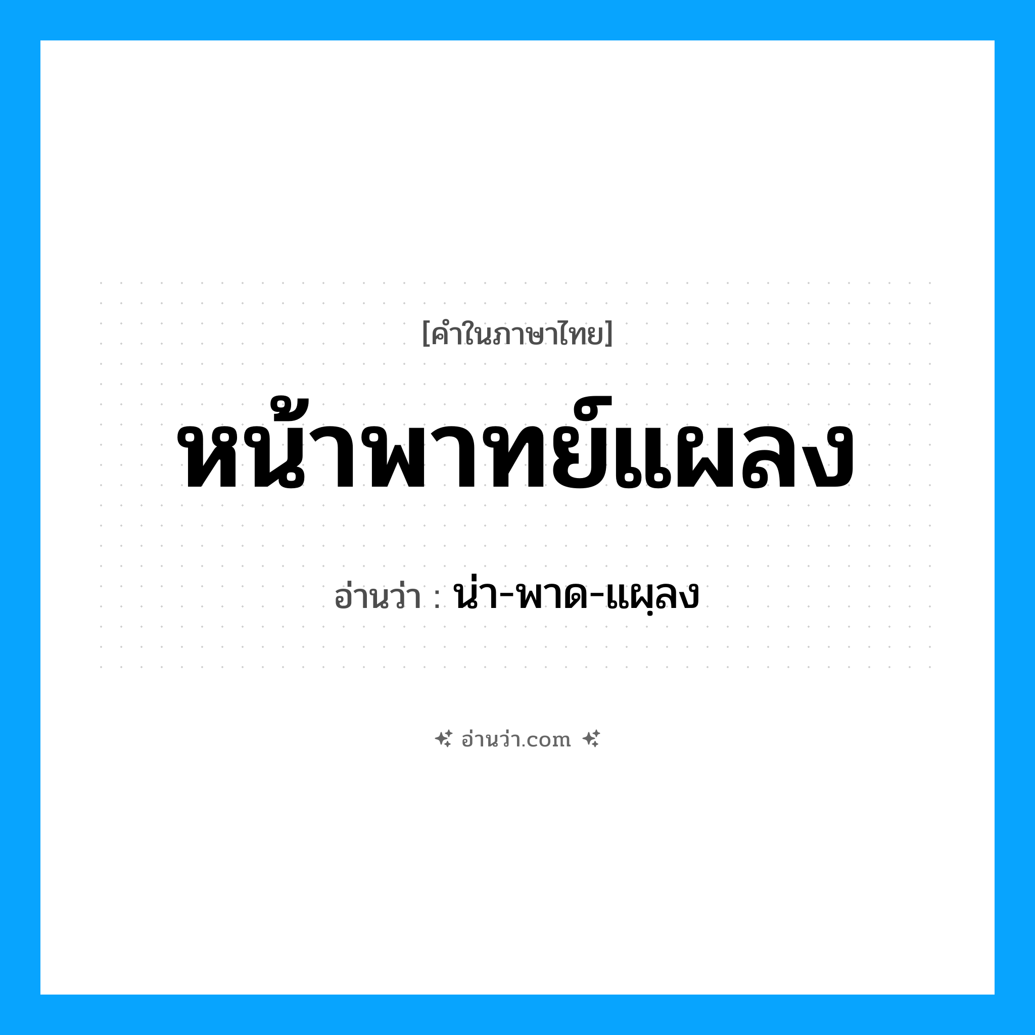หน้าพาทย์แผลง อ่านว่า?, คำในภาษาไทย หน้าพาทย์แผลง อ่านว่า น่า-พาด-แผฺลง