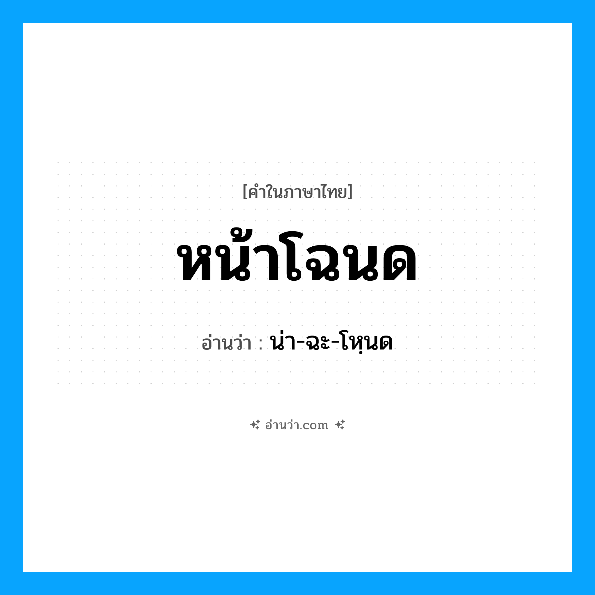 หน้าโฉนด อ่านว่า?, คำในภาษาไทย หน้าโฉนด อ่านว่า น่า-ฉะ-โหฺนด