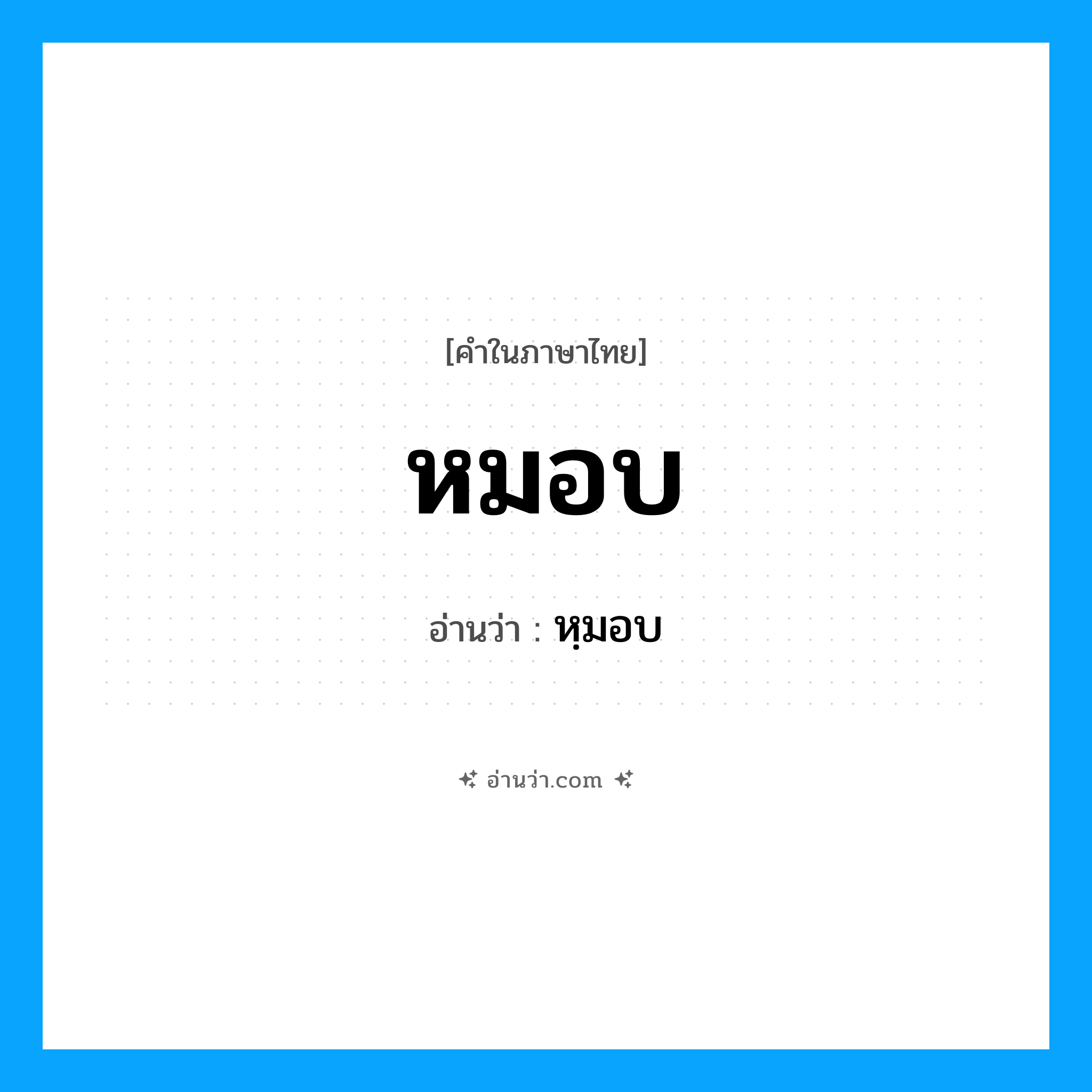 หมอบ อ่านว่า?, คำในภาษาไทย หมอบ อ่านว่า หฺมอบ