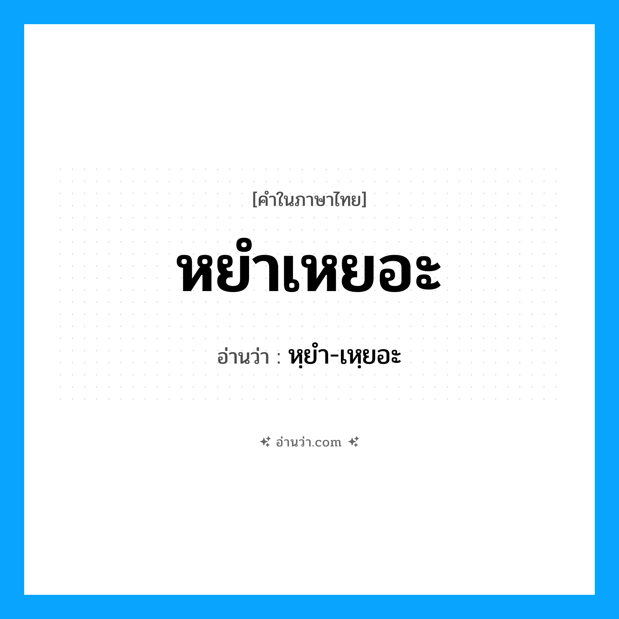 หยำเหยอะ อ่านว่า?, คำในภาษาไทย หยำเหยอะ อ่านว่า หฺยำ-เหฺยอะ