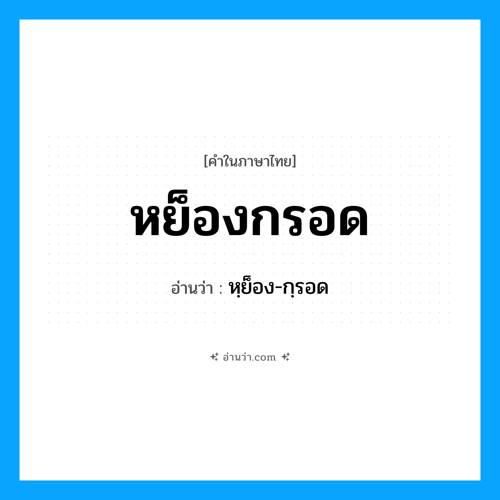 หย็องกรอด อ่านว่า?, คำในภาษาไทย หย็องกรอด อ่านว่า หฺย็อง-กฺรอด