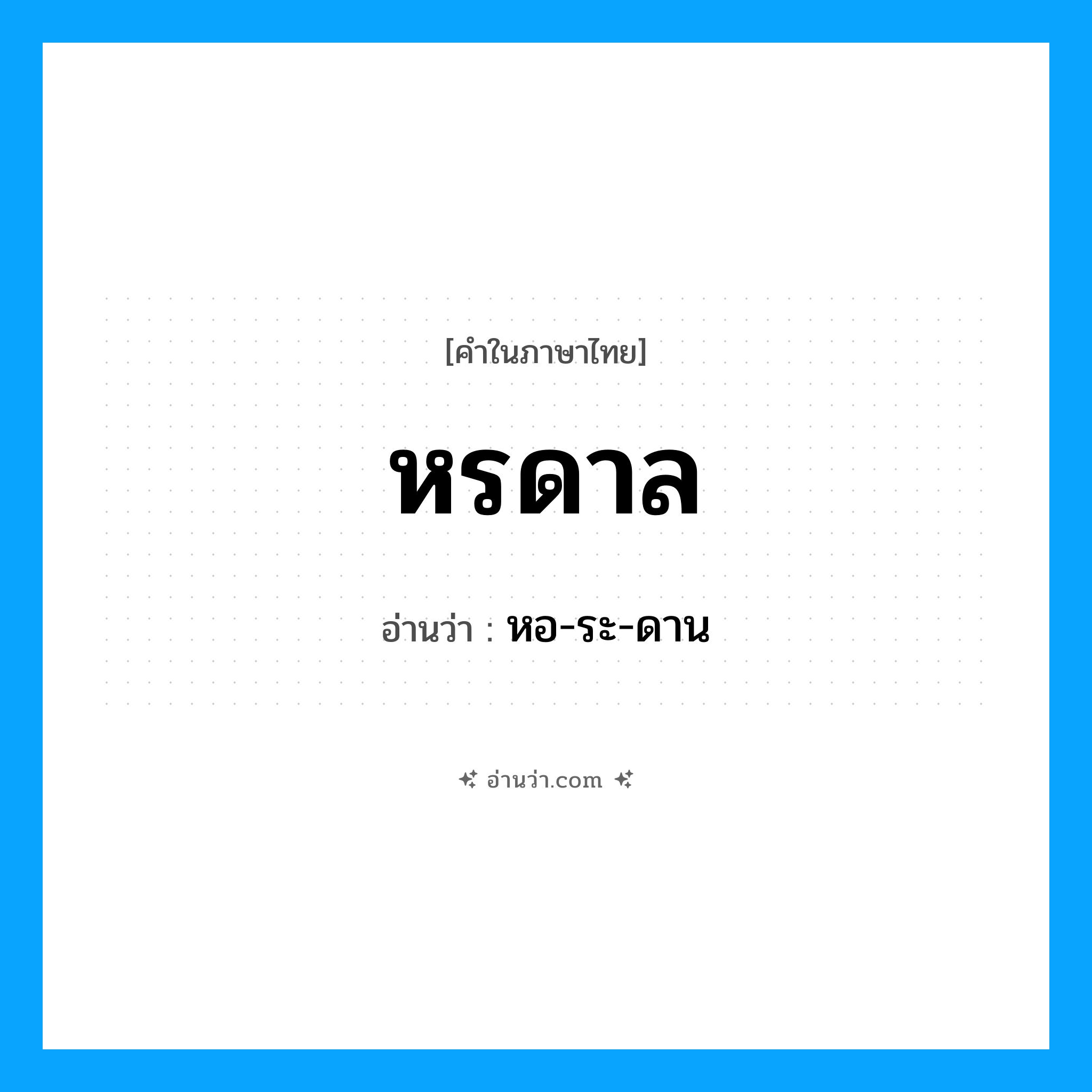 หรดาล อ่านว่า?, คำในภาษาไทย หรดาล อ่านว่า หอ-ระ-ดาน
