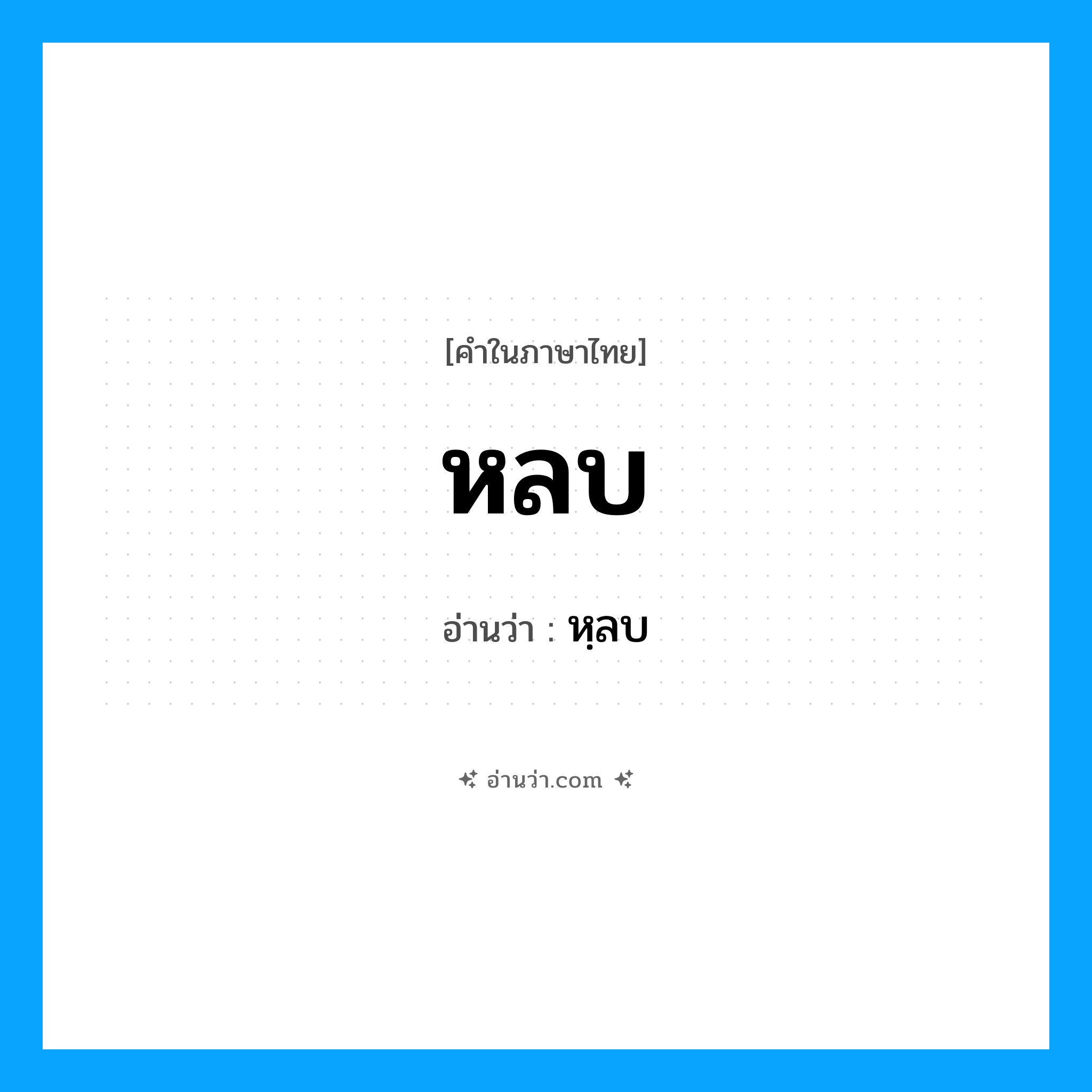 หลบ อ่านว่า?, คำในภาษาไทย หลบ อ่านว่า หฺลบ