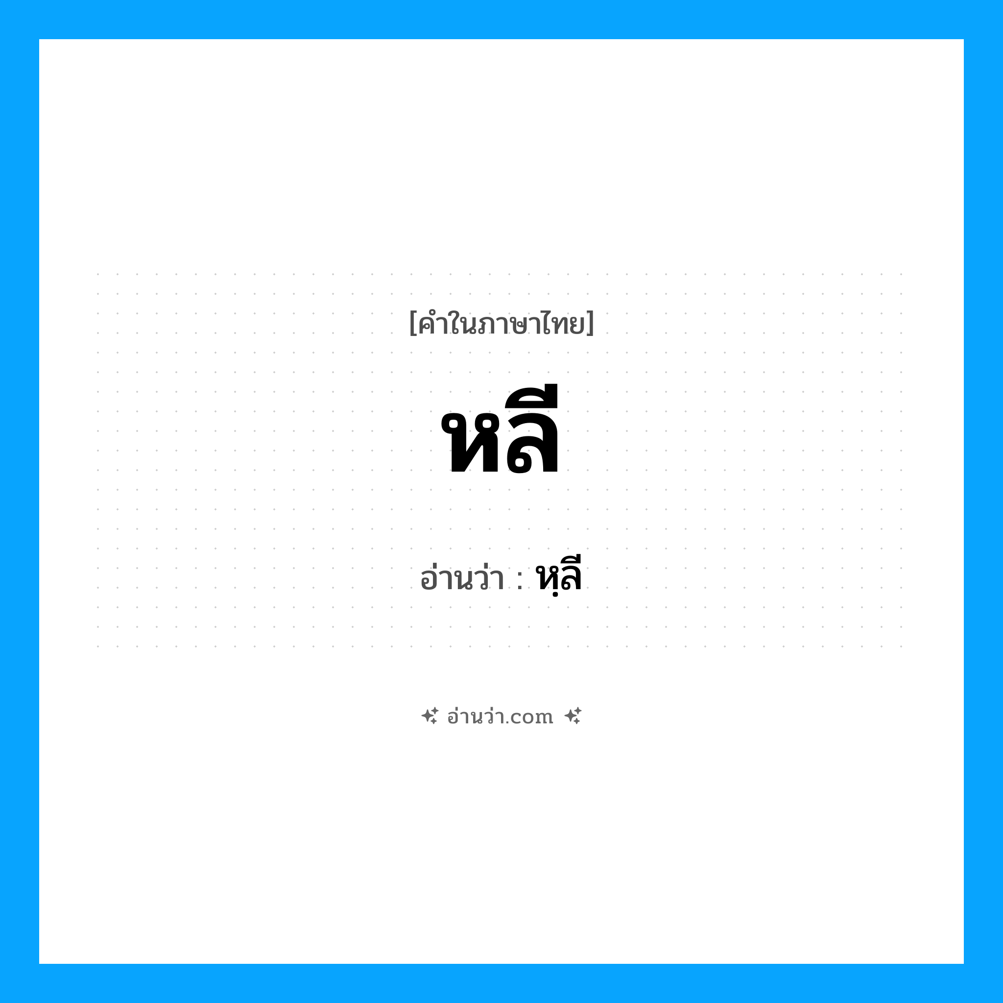 หลี อ่านว่า?, คำในภาษาไทย หลี อ่านว่า หฺลี