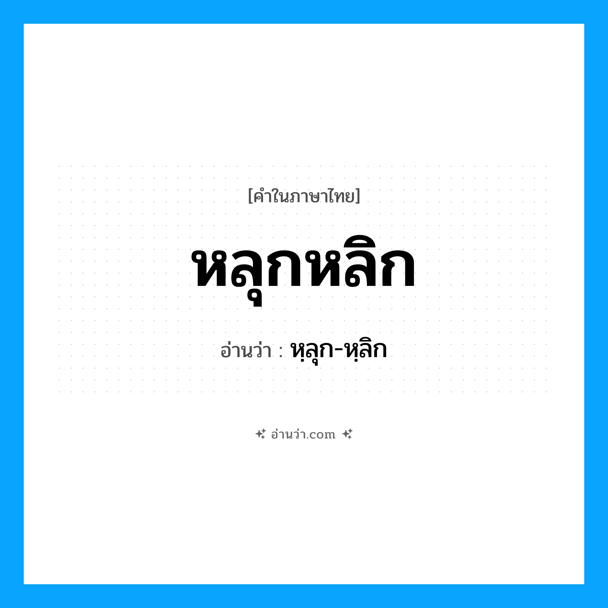 หลุกหลิก อ่านว่า?, คำในภาษาไทย หลุกหลิก อ่านว่า หฺลุก-หฺลิก