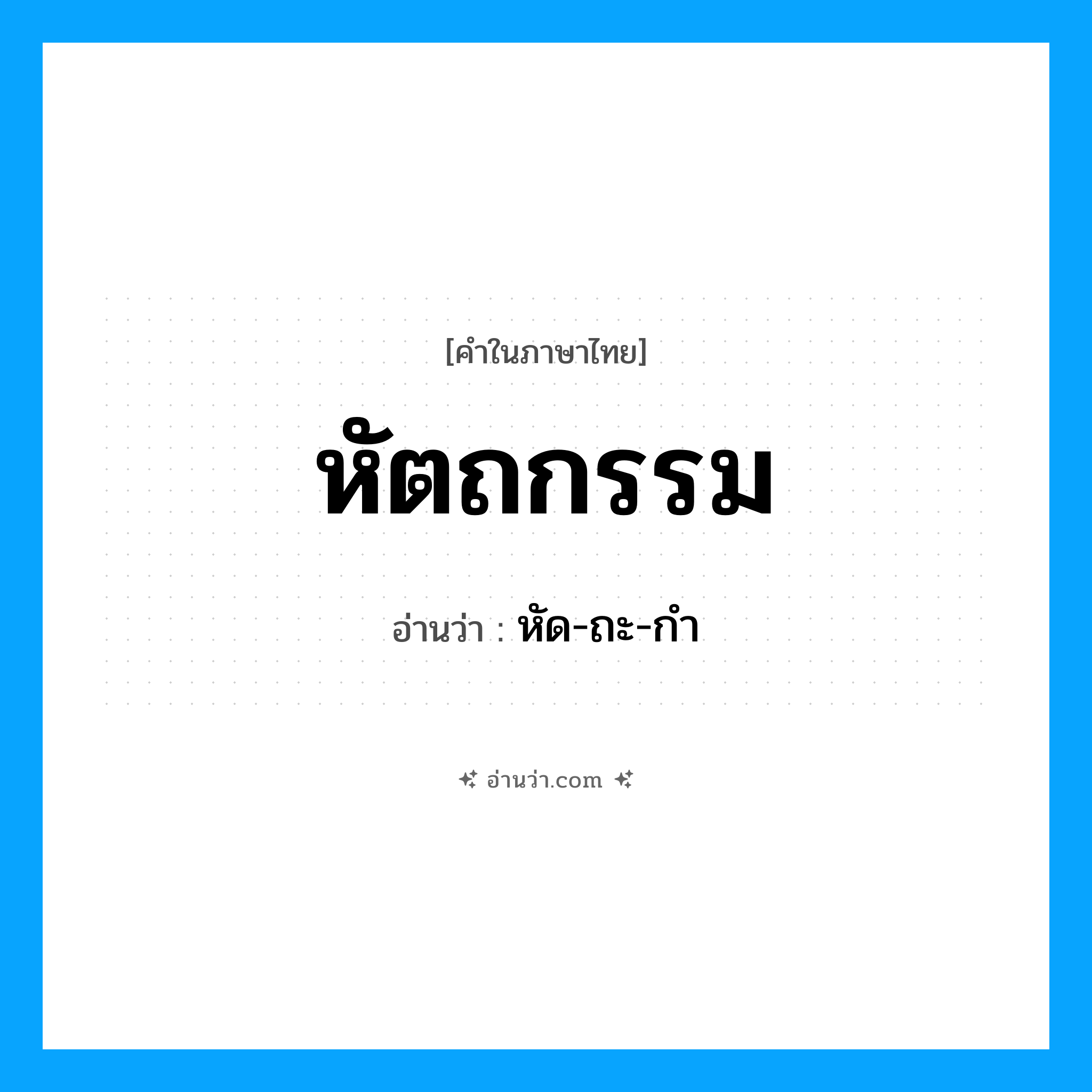หัตถกรรม อ่านว่า?, คำในภาษาไทย หัตถกรรม อ่านว่า หัด-ถะ-กำ