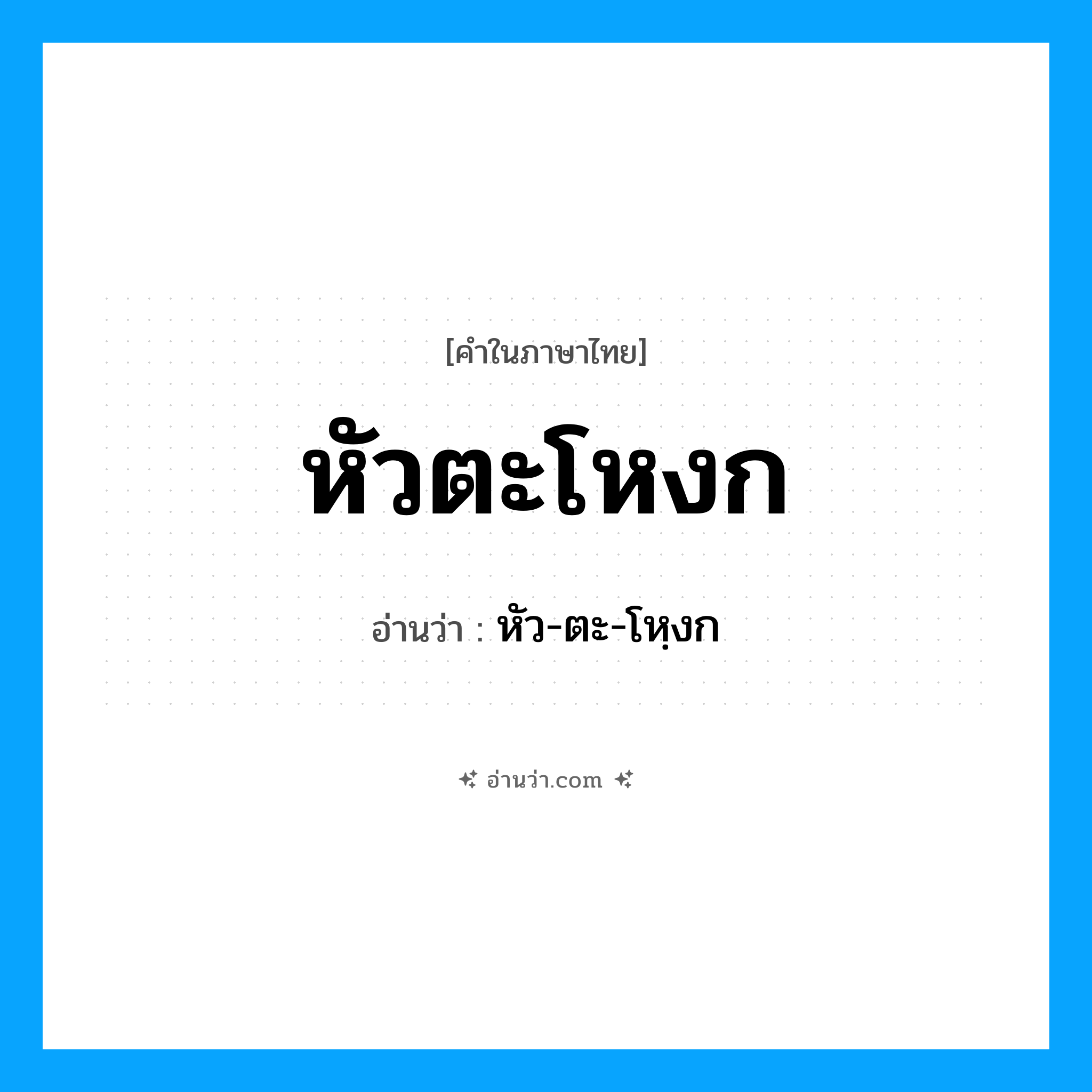 หัวตะโหงก อ่านว่า?, คำในภาษาไทย หัวตะโหงก อ่านว่า หัว-ตะ-โหฺงก