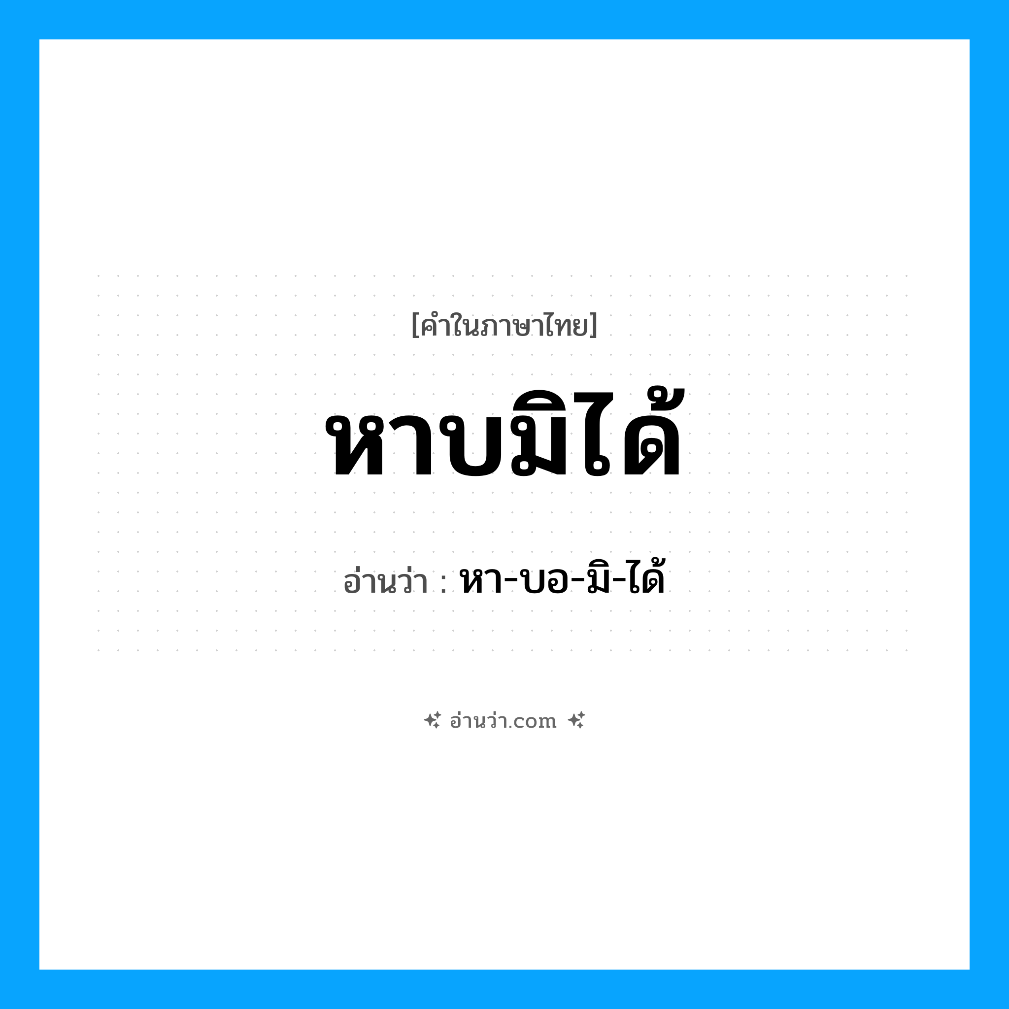 หาบมิได้ อ่านว่า?, คำในภาษาไทย หาบมิได้ อ่านว่า หา-บอ-มิ-ได้