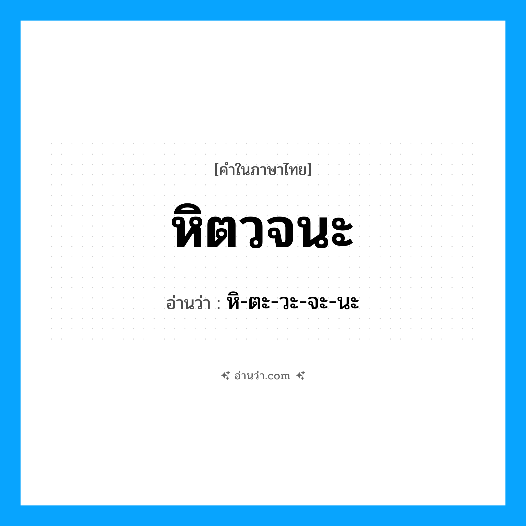 หิตวจนะ อ่านว่า?, คำในภาษาไทย หิตวจนะ อ่านว่า หิ-ตะ-วะ-จะ-นะ
