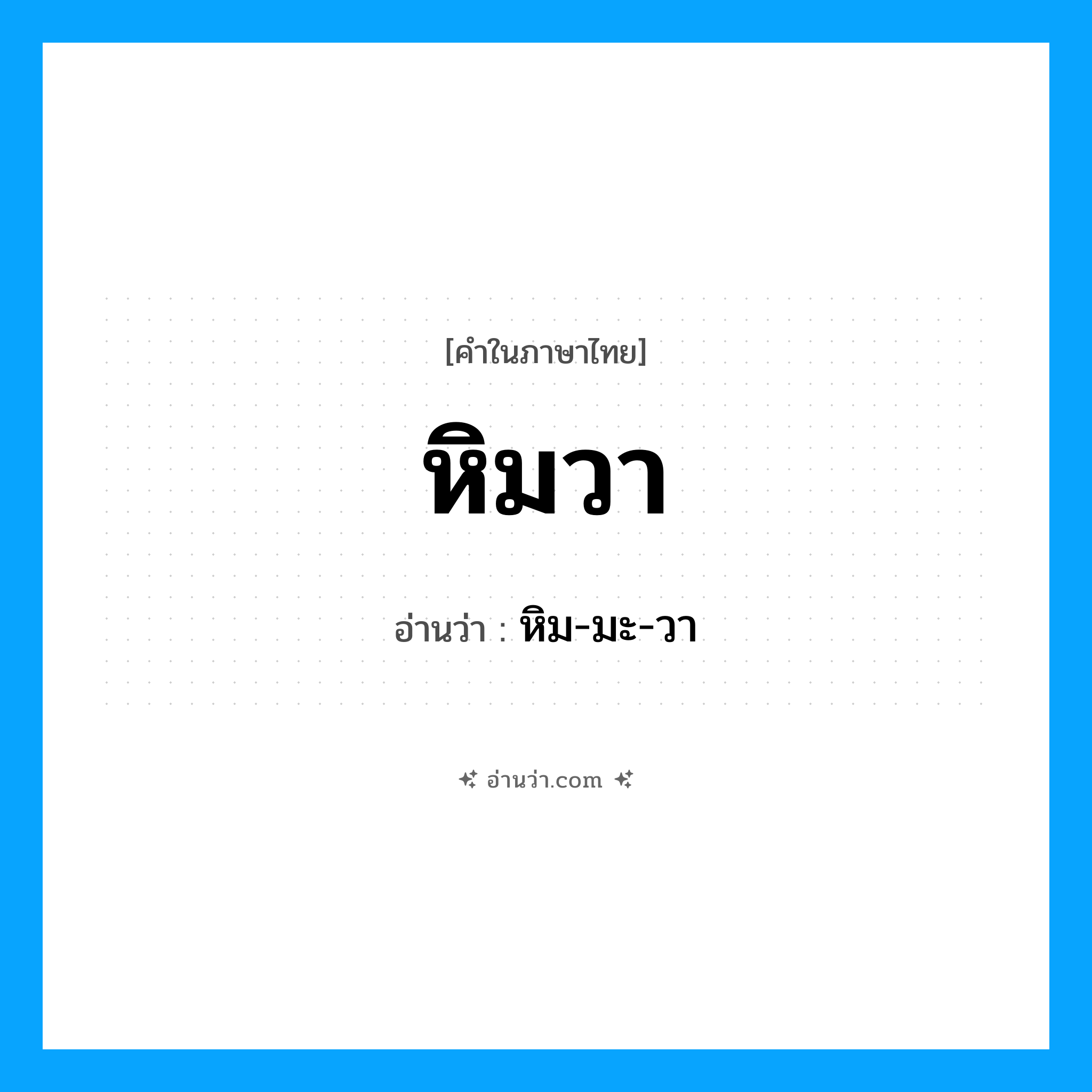 หิมวา อ่านว่า?, คำในภาษาไทย หิมวา อ่านว่า หิม-มะ-วา