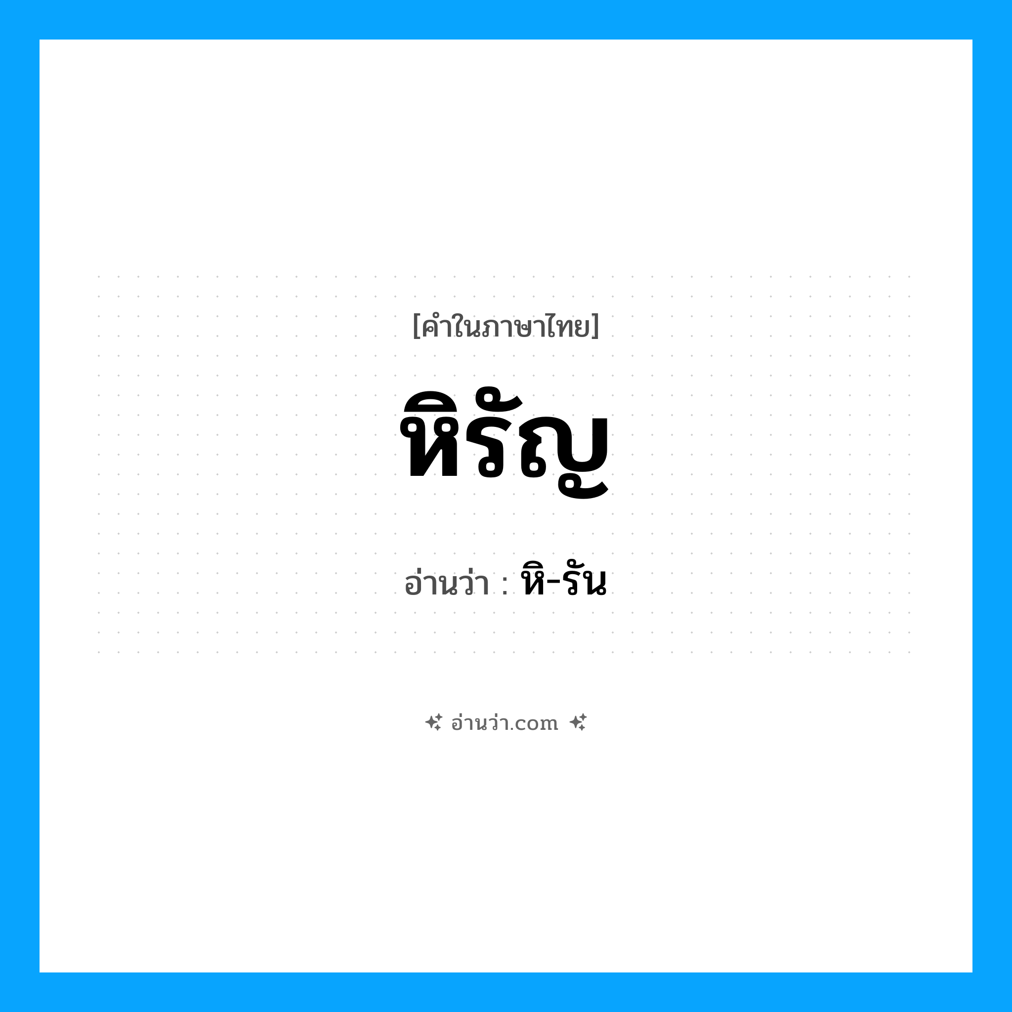 หิรัญ อ่านว่า?, คำในภาษาไทย หิรัญ อ่านว่า หิ-รัน