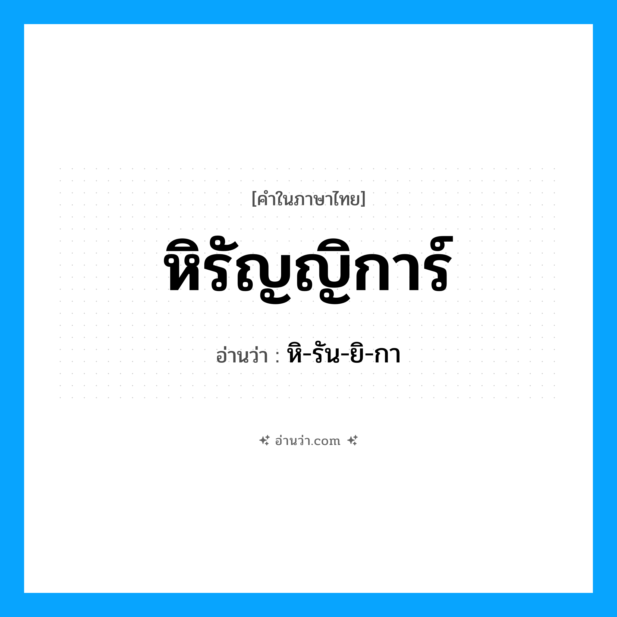 หิรัญญิการ์ อ่านว่า?, คำในภาษาไทย หิรัญญิการ์ อ่านว่า หิ-รัน-ยิ-กา