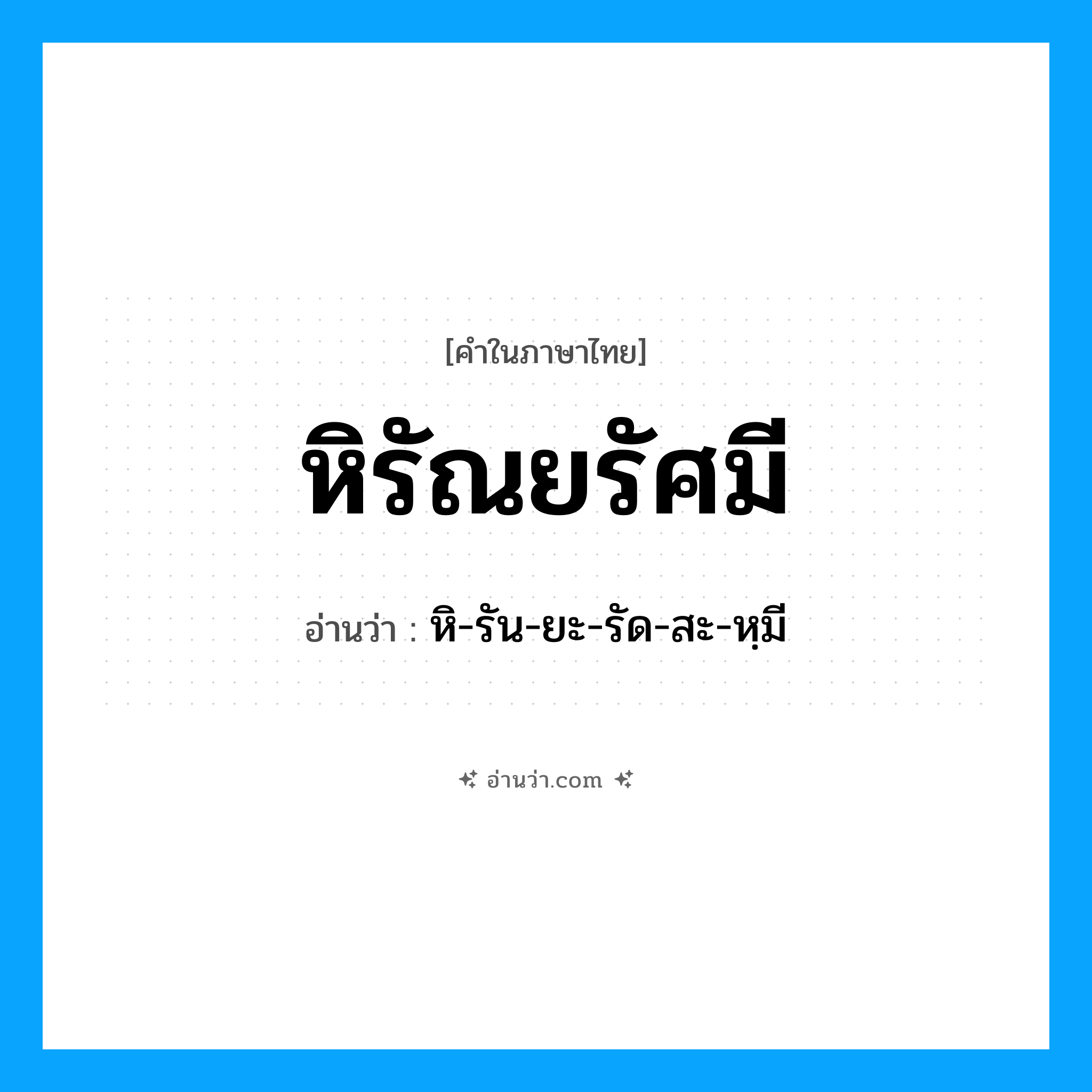 หิรัณยรัศมี อ่านว่า?, คำในภาษาไทย หิรัณยรัศมี อ่านว่า หิ-รัน-ยะ-รัด-สะ-หฺมี