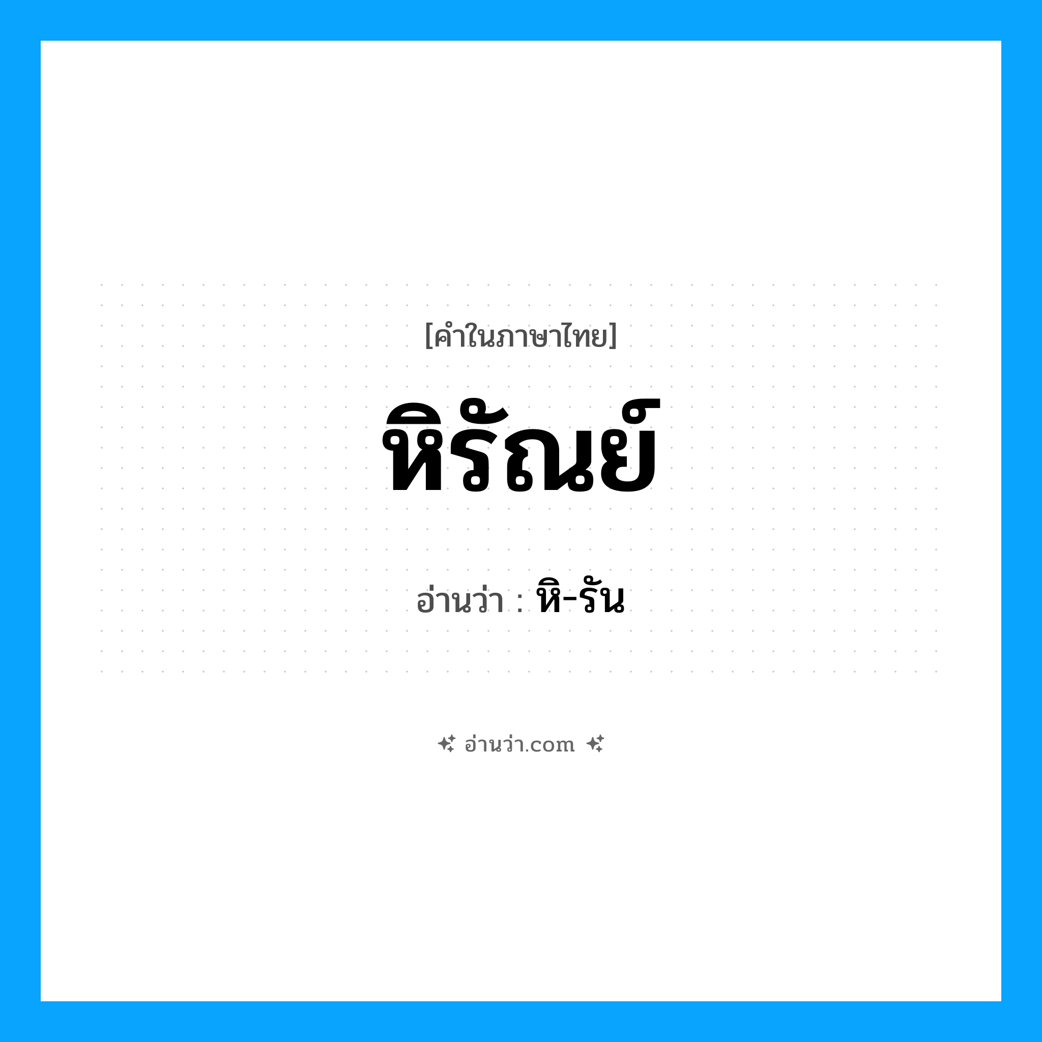 หิรัณย์ อ่านว่า?, คำในภาษาไทย หิรัณย์ อ่านว่า หิ-รัน