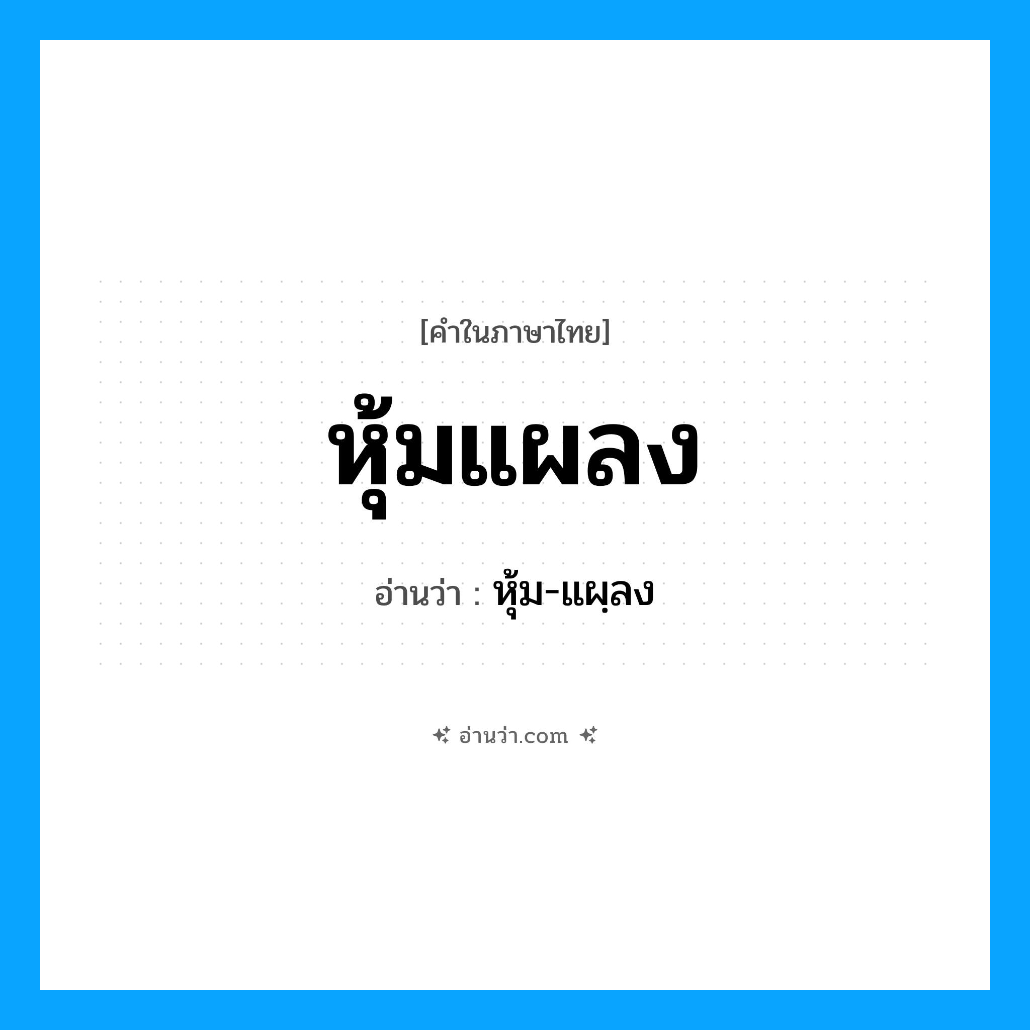 หุ้มแผลง อ่านว่า?, คำในภาษาไทย หุ้มแผลง อ่านว่า หุ้ม-แผฺลง