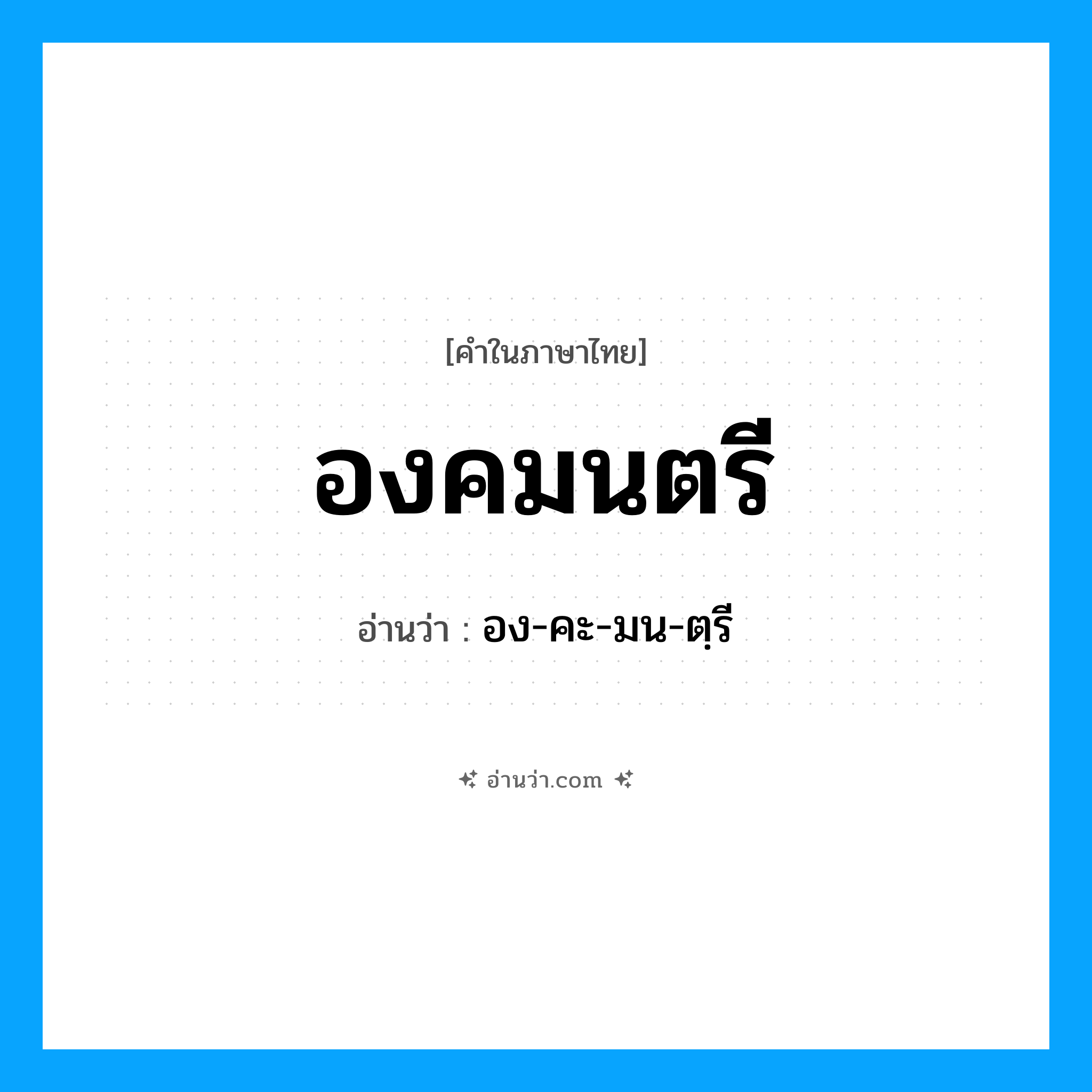อง-คะ-มน-ตฺรี เป็นคำอ่านของคำไหน?, คำในภาษาไทย อง-คะ-มน-ตฺรี อ่านว่า องคมนตรี
