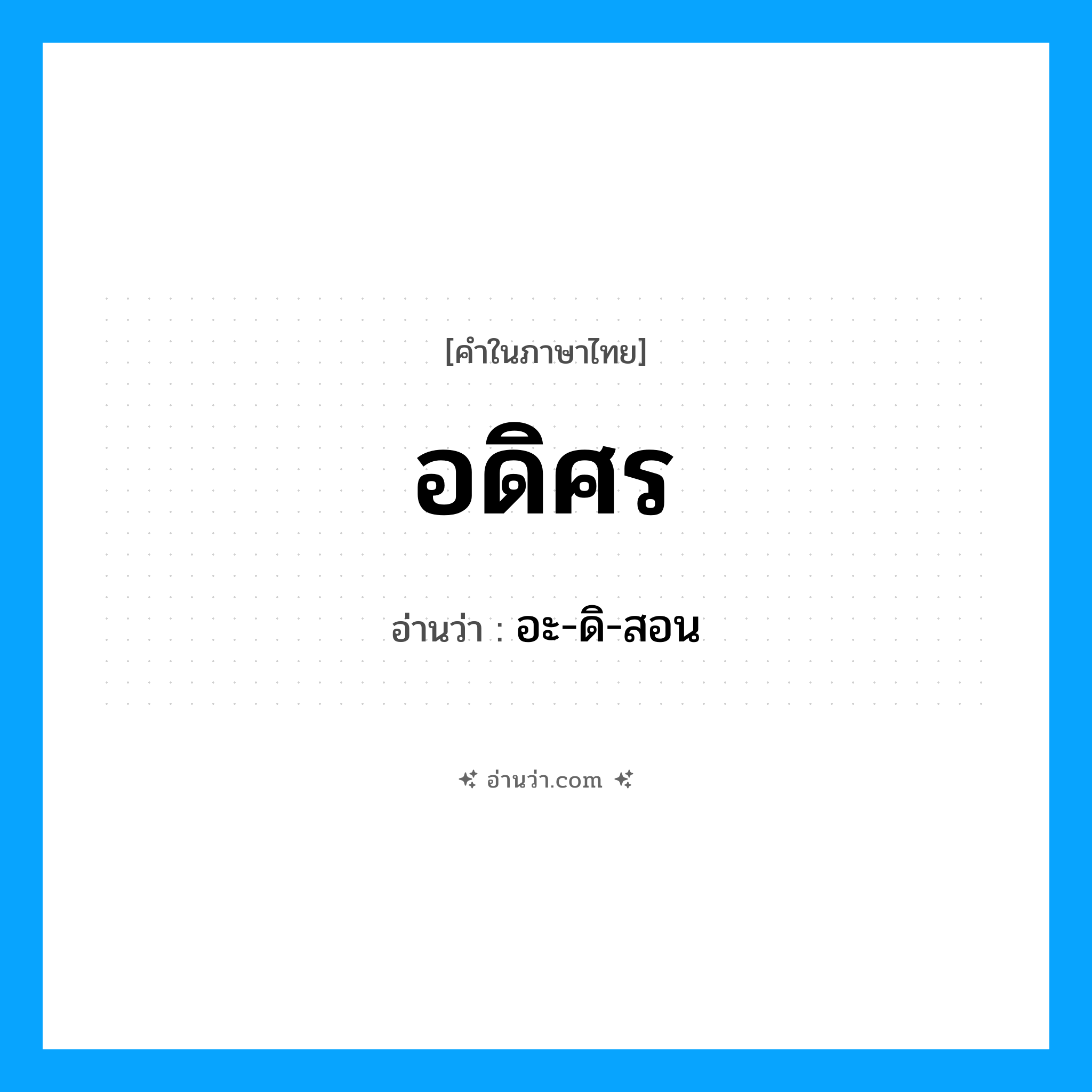 อดิศร อ่านว่า?, คำในภาษาไทย อดิศร อ่านว่า อะ-ดิ-สอน