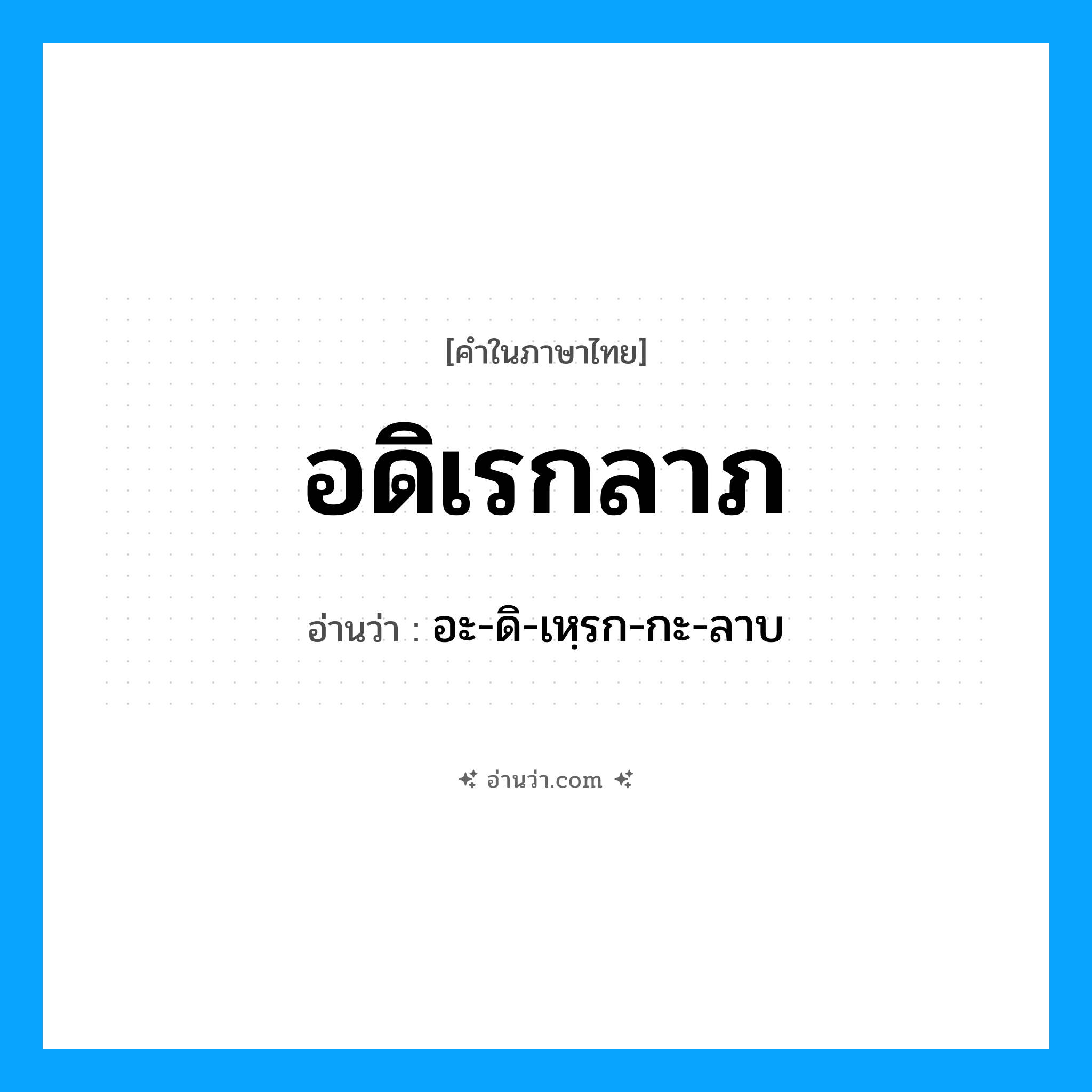 อดิเรกลาภ อ่านว่า?, คำในภาษาไทย อดิเรกลาภ อ่านว่า อะ-ดิ-เหฺรก-กะ-ลาบ