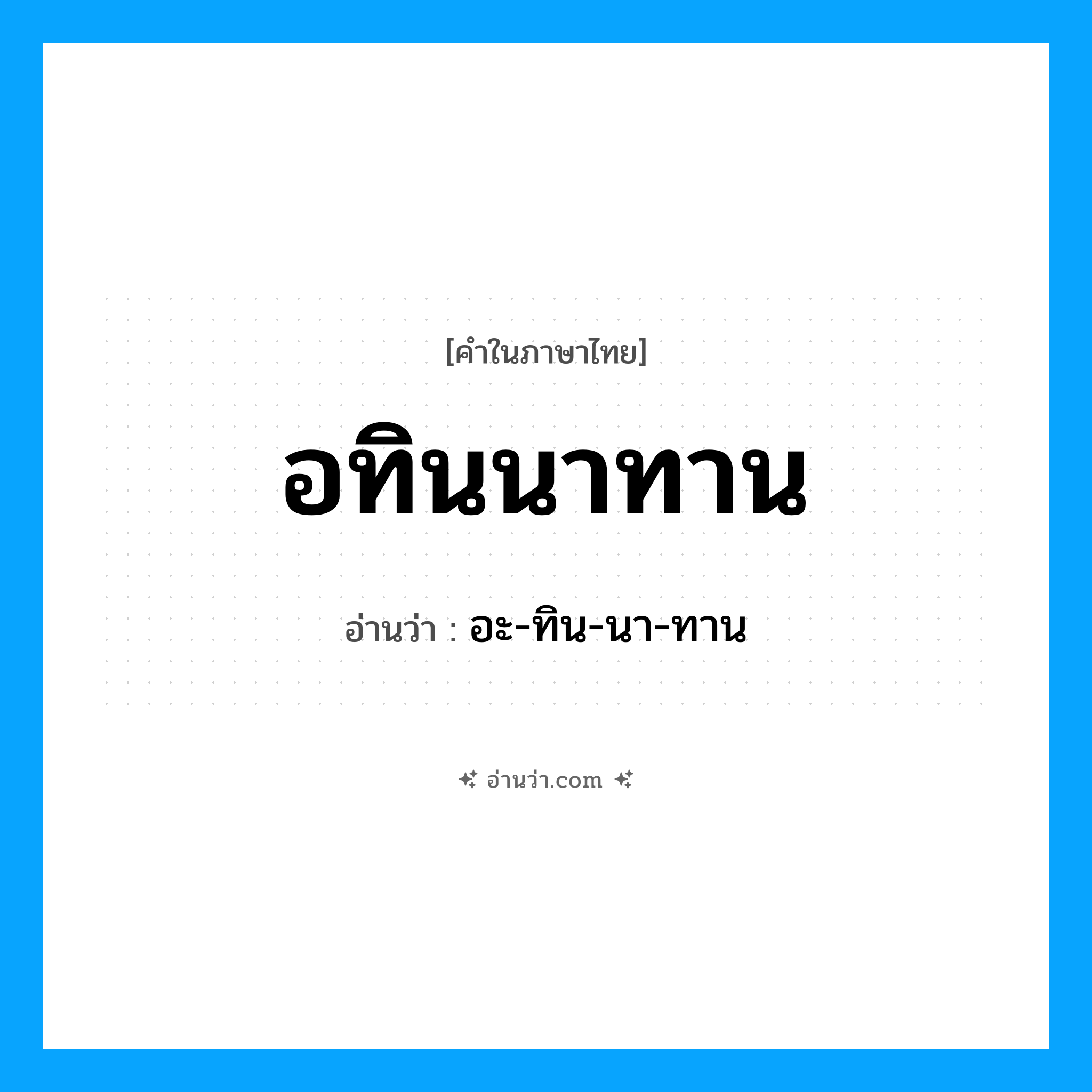 อทินนาทาน อ่านว่า?, คำในภาษาไทย อทินนาทาน อ่านว่า อะ-ทิน-นา-ทาน