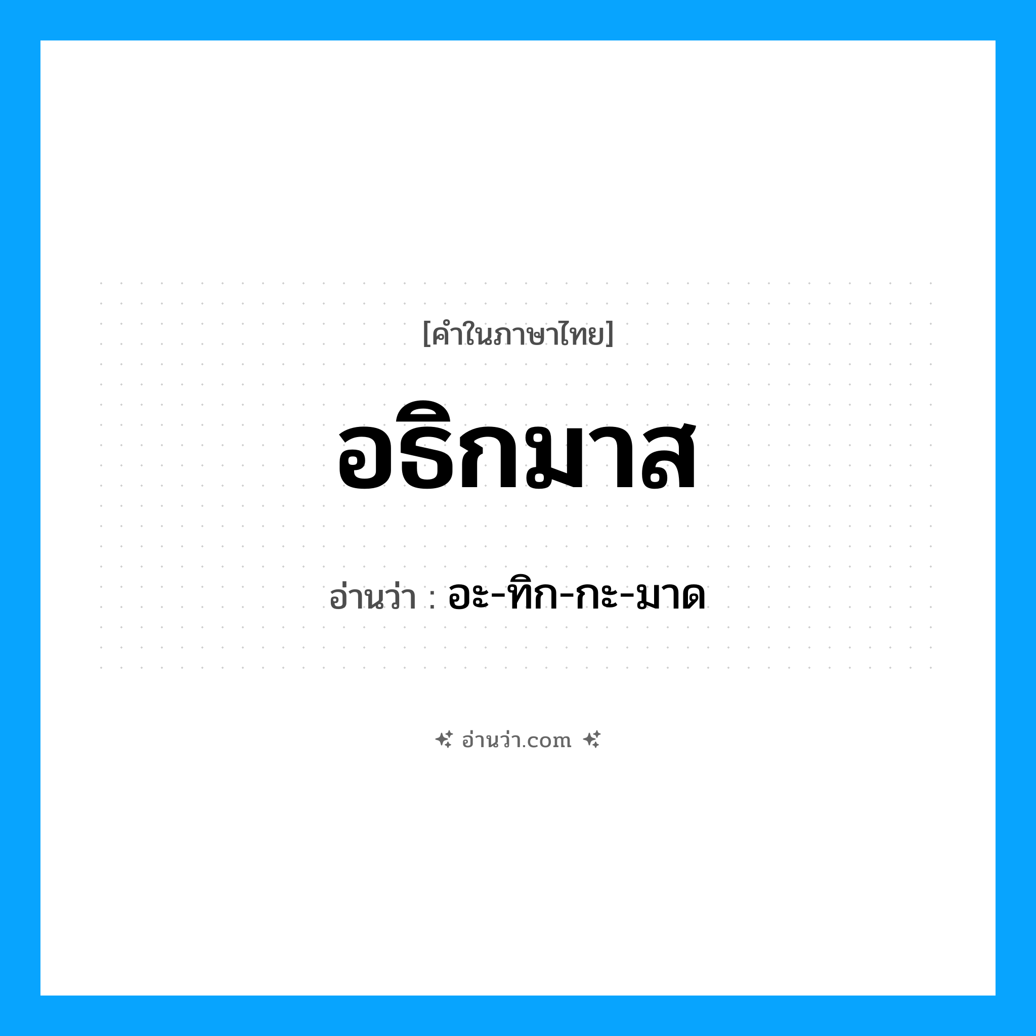 อธิกมาส อ่านว่า?, คำในภาษาไทย อธิกมาส อ่านว่า อะ-ทิก-กะ-มาด