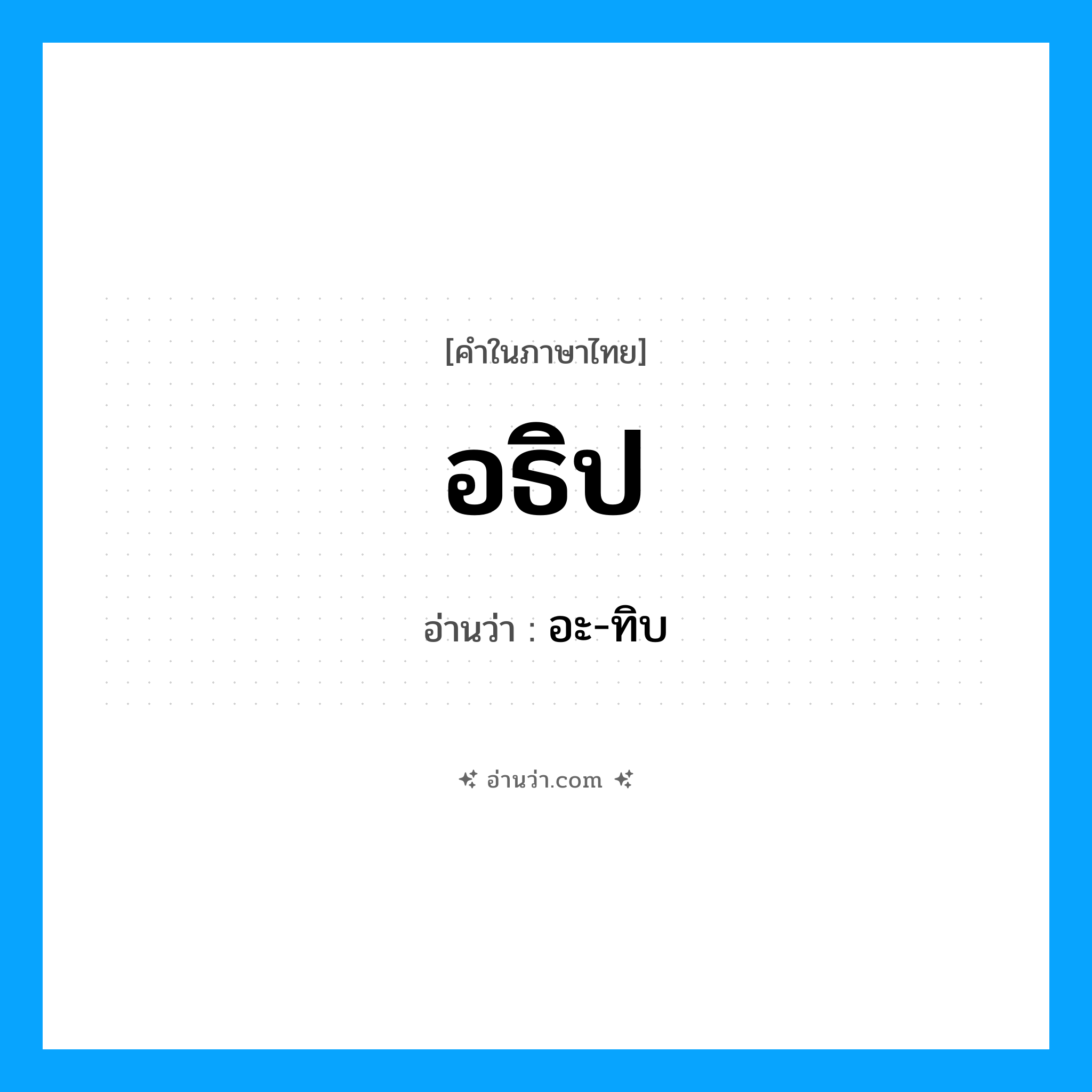 อธิป- อ่านว่า?, คำในภาษาไทย อธิป อ่านว่า อะ-ทิบ