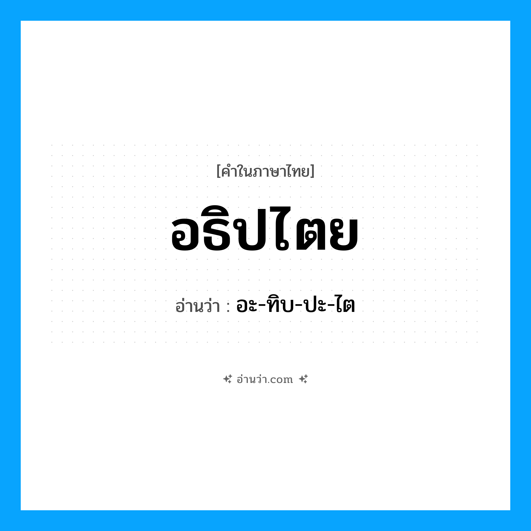 อธิปไตย อ่านว่า?, คำในภาษาไทย อธิปไตย อ่านว่า อะ-ทิบ-ปะ-ไต