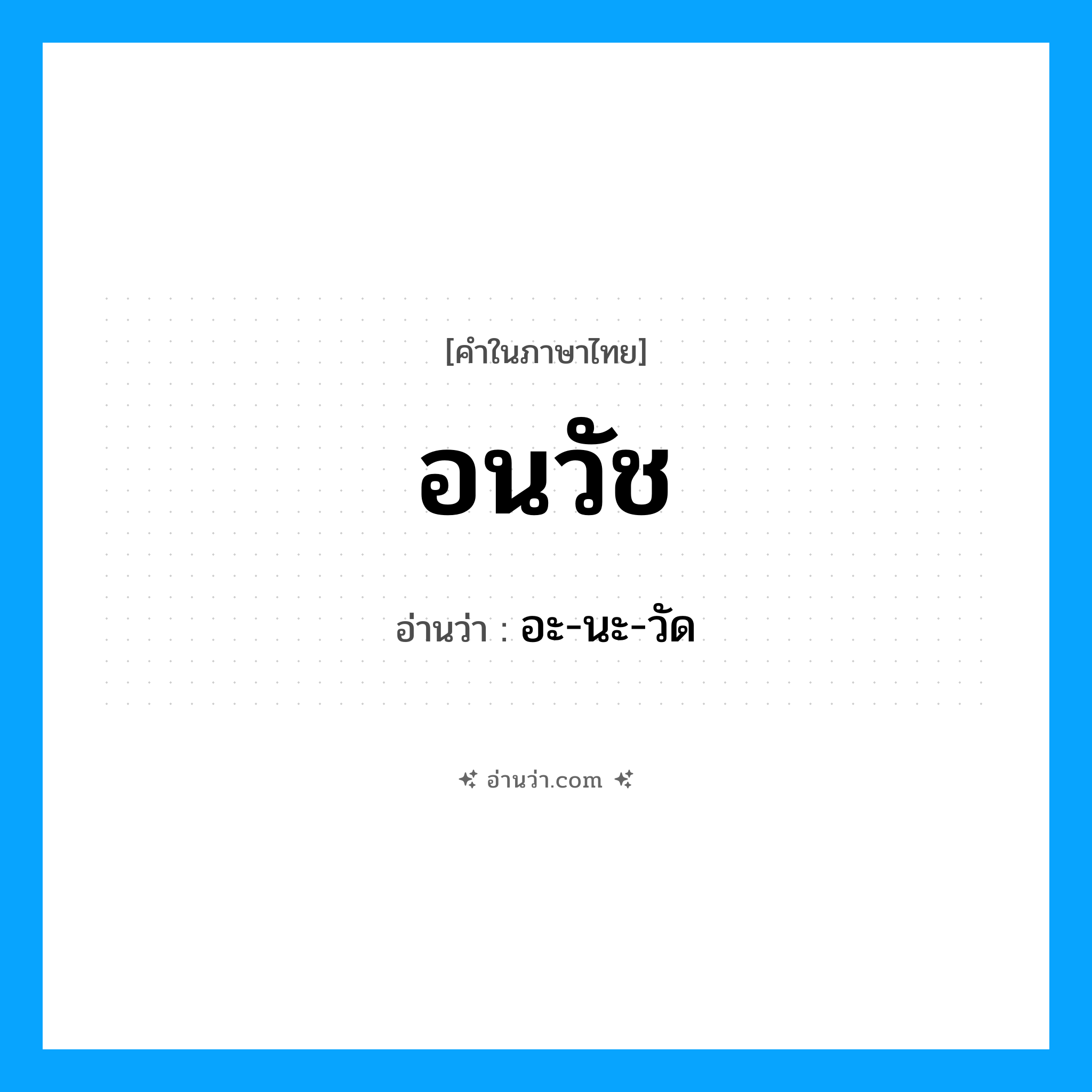 อนวัช- อ่านว่า?, คำในภาษาไทย อนวัช อ่านว่า อะ-นะ-วัด