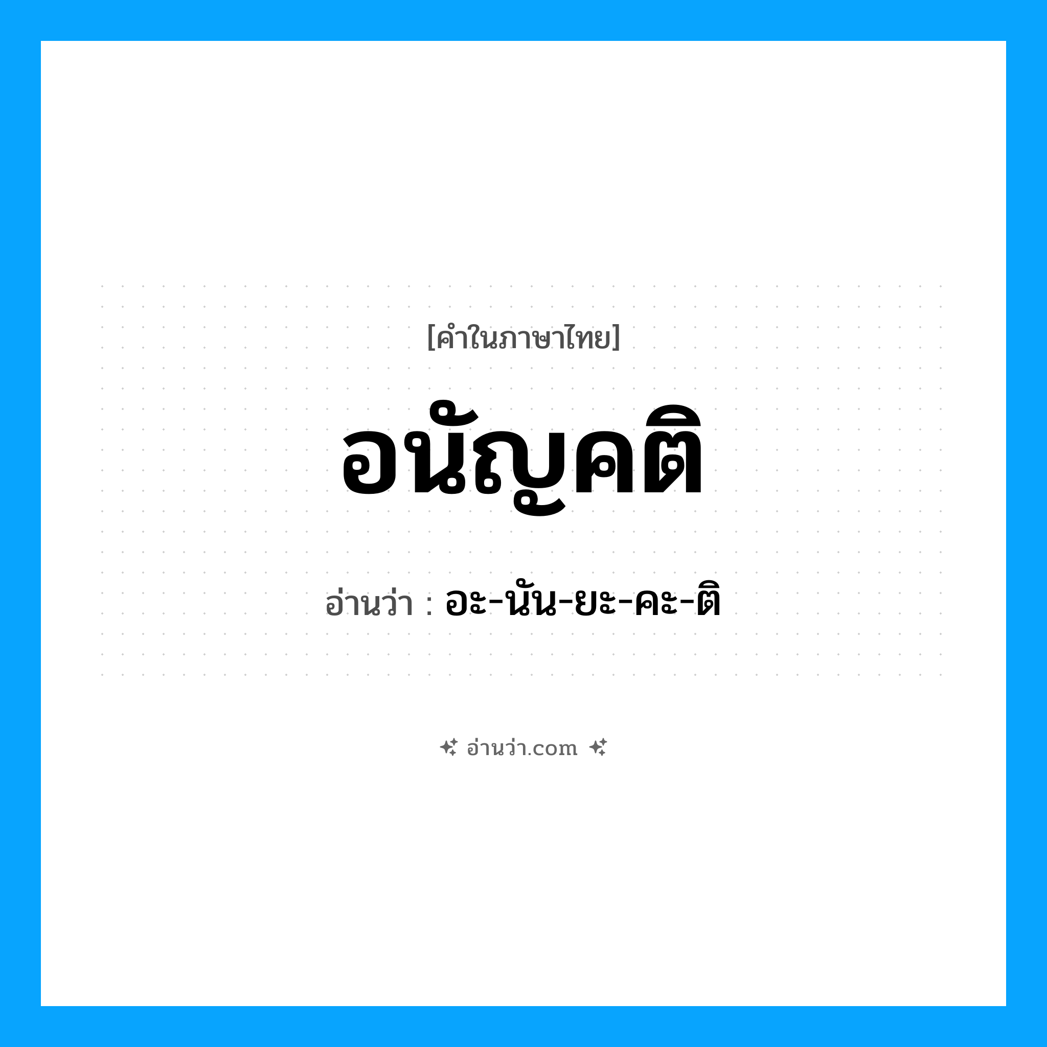 อนัญคติ อ่านว่า?, คำในภาษาไทย อนัญคติ อ่านว่า อะ-นัน-ยะ-คะ-ติ