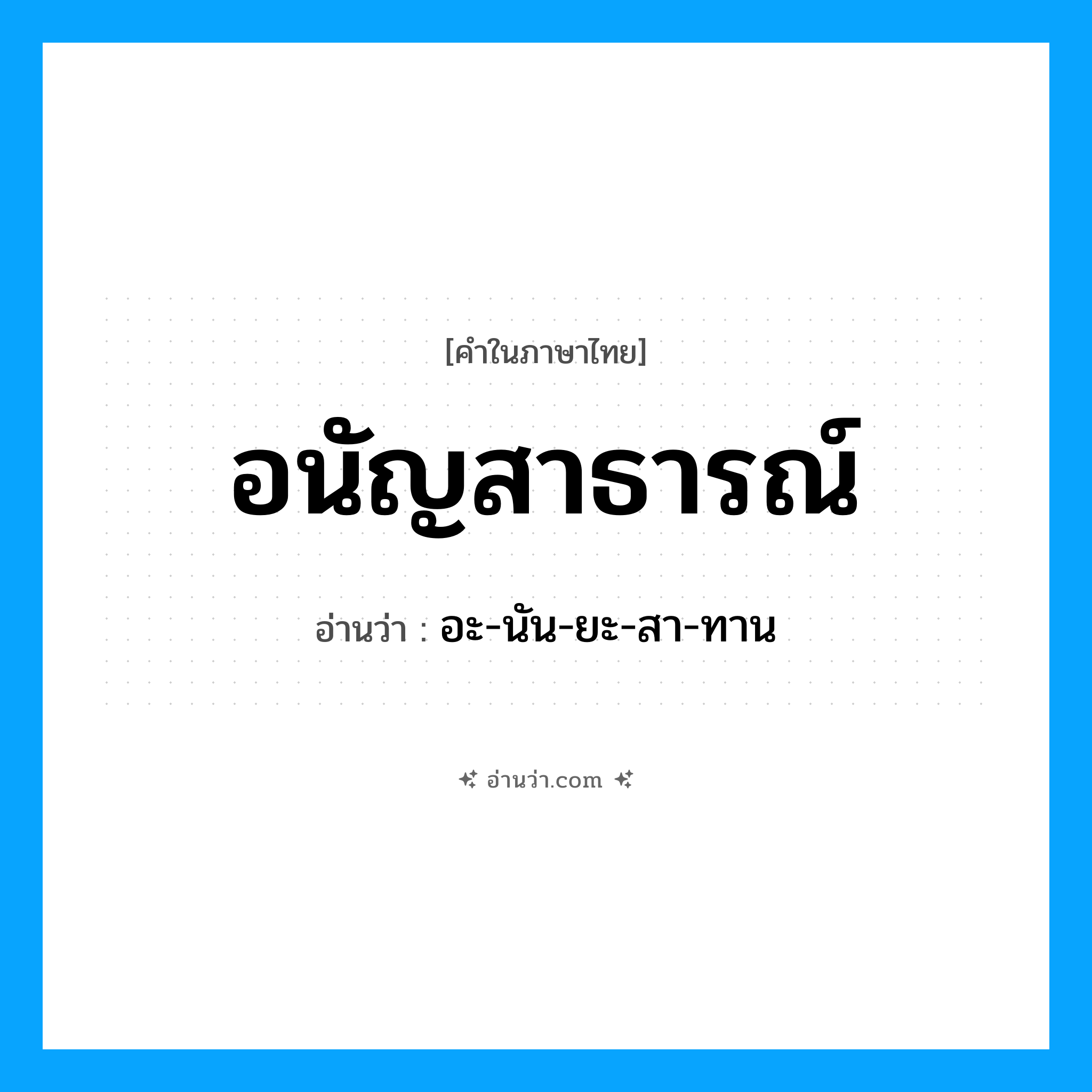 อนัญสาธารณ์ อ่านว่า?, คำในภาษาไทย อนัญสาธารณ์ อ่านว่า อะ-นัน-ยะ-สา-ทาน