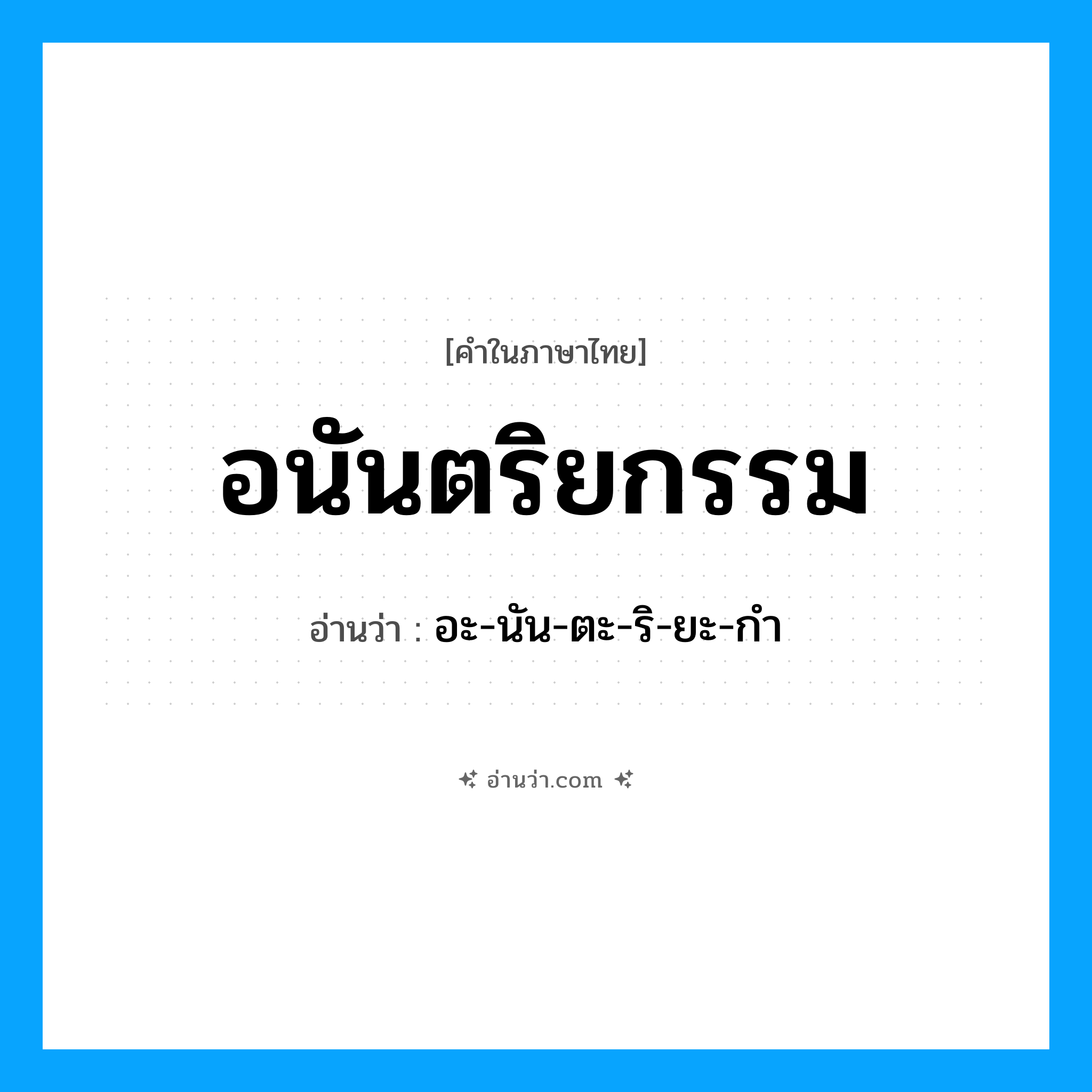 อนันตริยกรรม อ่านว่า?, คำในภาษาไทย อนันตริยกรรม อ่านว่า อะ-นัน-ตะ-ริ-ยะ-กำ