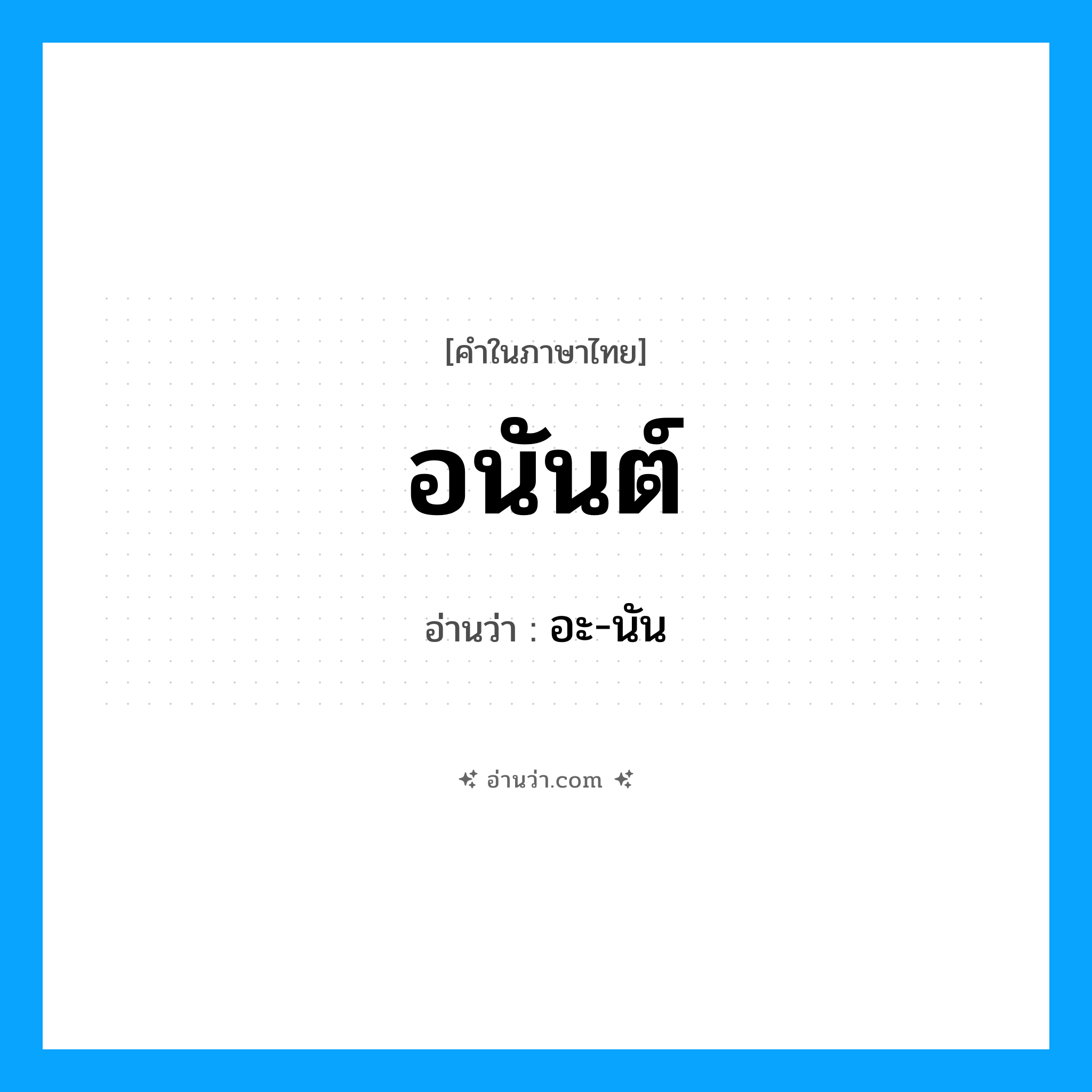 อนันต์ อ่านว่า?, คำในภาษาไทย อนันต์ อ่านว่า อะ-นัน
