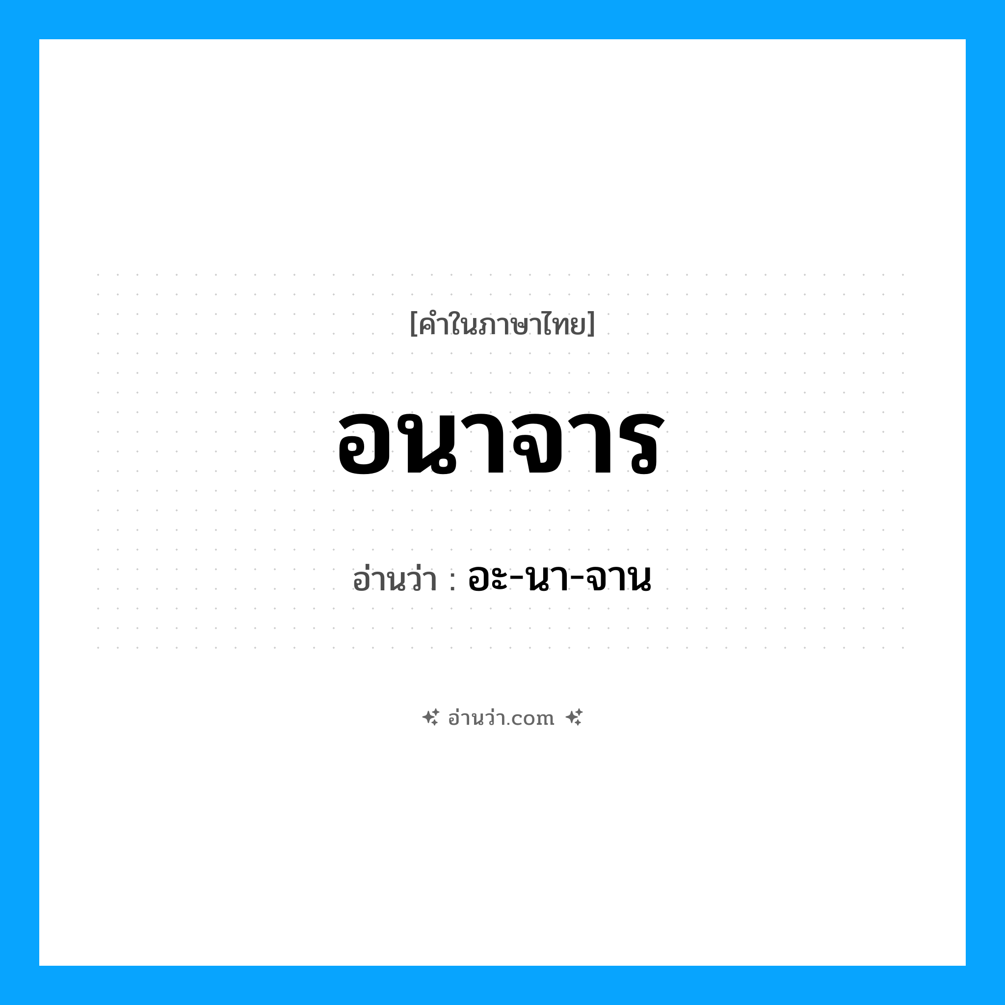 อนาจาร อ่านว่า?, คำในภาษาไทย อนาจาร อ่านว่า อะ-นา-จาน
