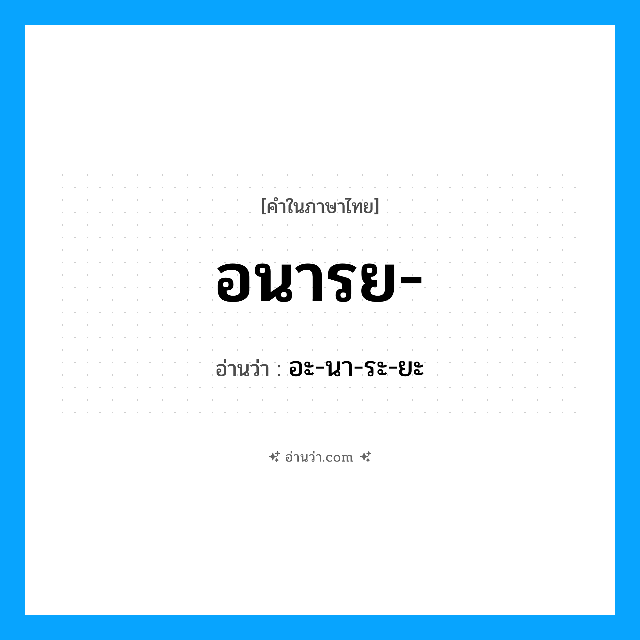 อนารย อ่านว่า?, คำในภาษาไทย อนารย- อ่านว่า อะ-นา-ระ-ยะ