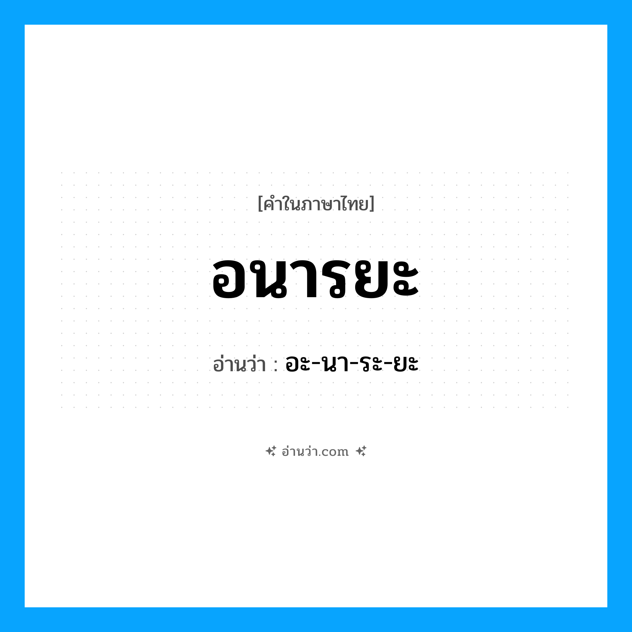 อะ-นา-ระ-ยะ เป็นคำอ่านของคำไหน?, คำในภาษาไทย อะ-นา-ระ-ยะ อ่านว่า อนารยะ