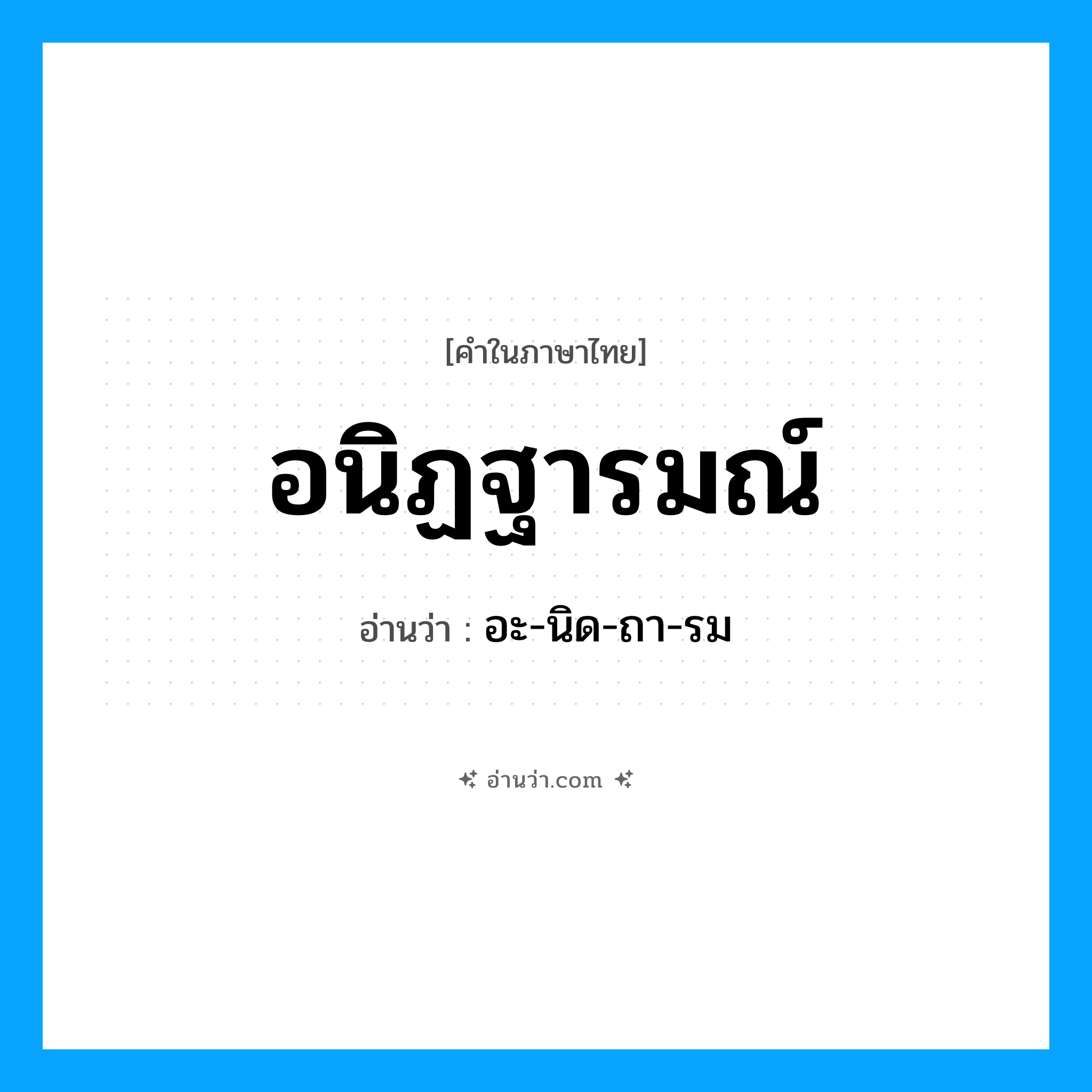 อนิฏฐารมณ์ อ่านว่า?, คำในภาษาไทย อนิฏฐารมณ์ อ่านว่า อะ-นิด-ถา-รม