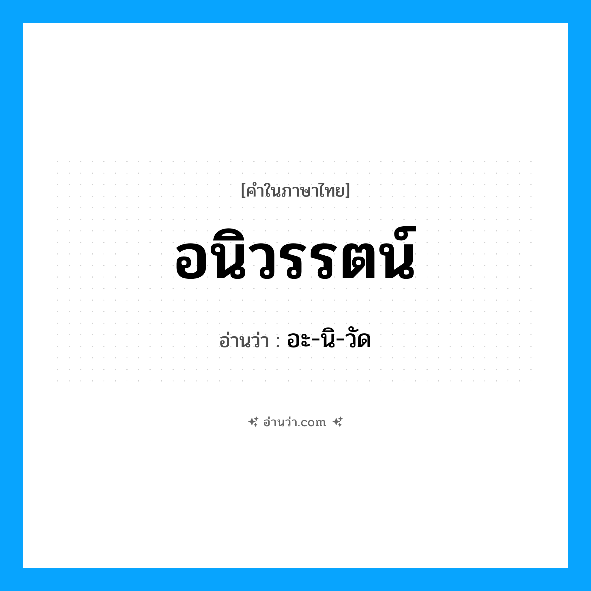 อนิวรรตน์ อ่านว่า?, คำในภาษาไทย อนิวรรตน์ อ่านว่า อะ-นิ-วัด