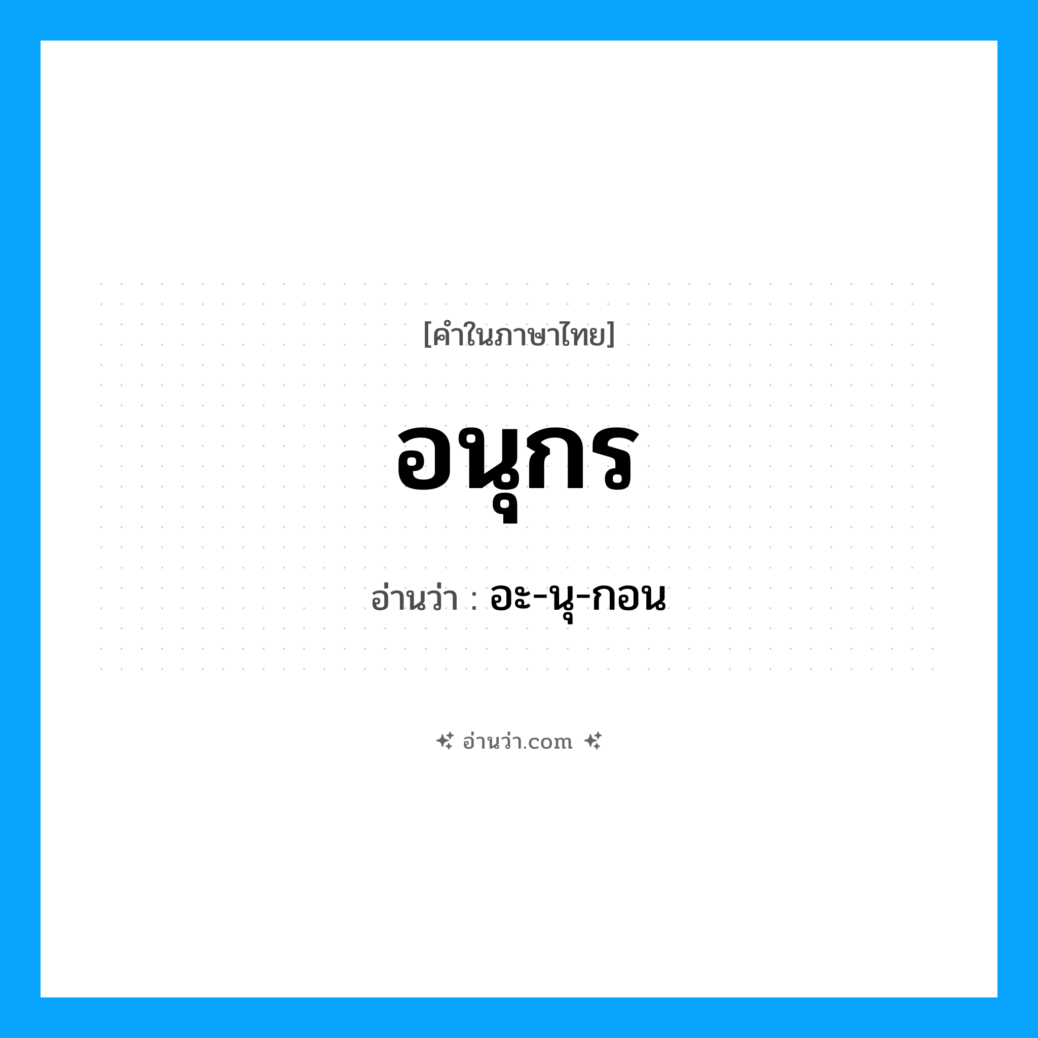 อนุกร อ่านว่า?, คำในภาษาไทย อนุกร อ่านว่า อะ-นุ-กอน