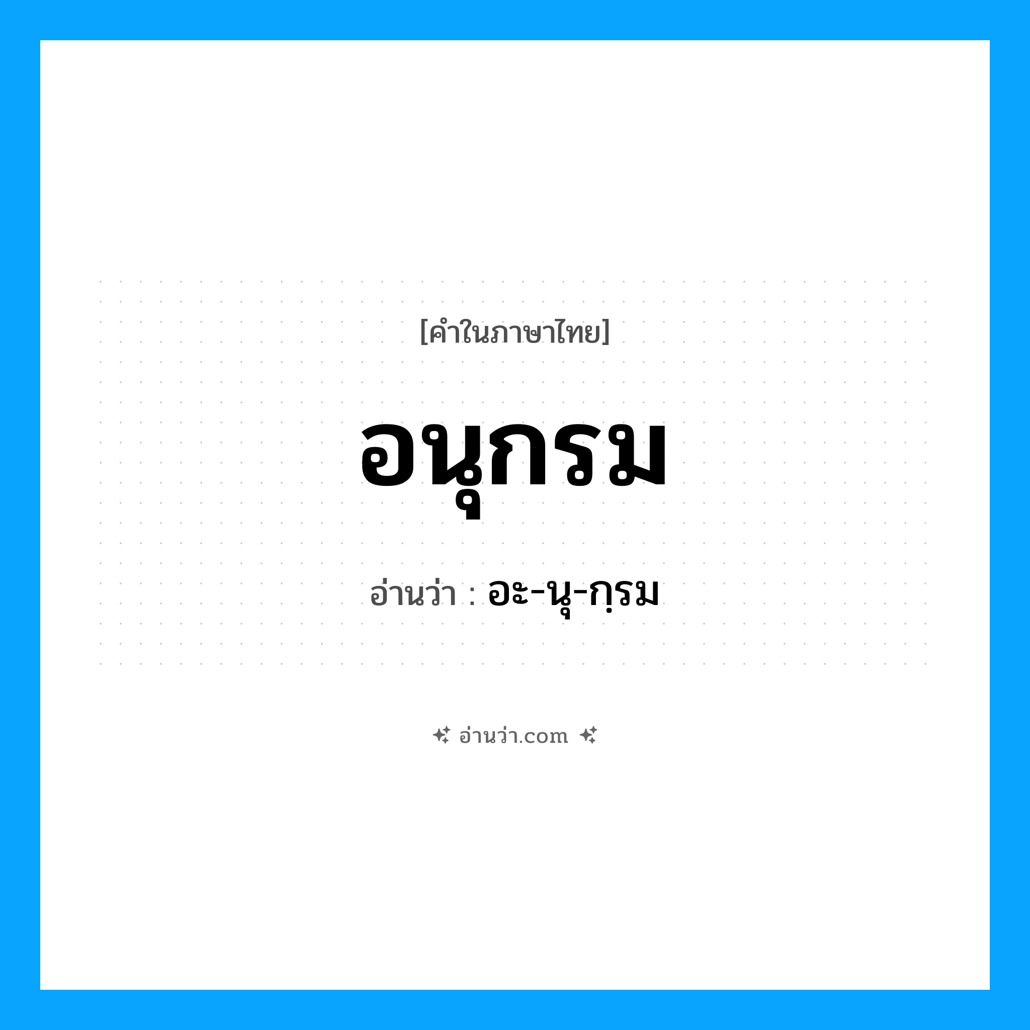 อนุกรม อ่านว่า?, คำในภาษาไทย อนุกรม อ่านว่า อะ-นุ-กฺรม