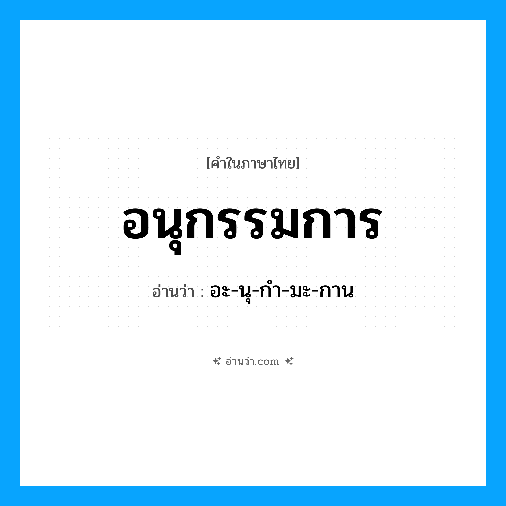 อนุกรรมการ อ่านว่า?, คำในภาษาไทย อนุกรรมการ อ่านว่า อะ-นุ-กำ-มะ-กาน