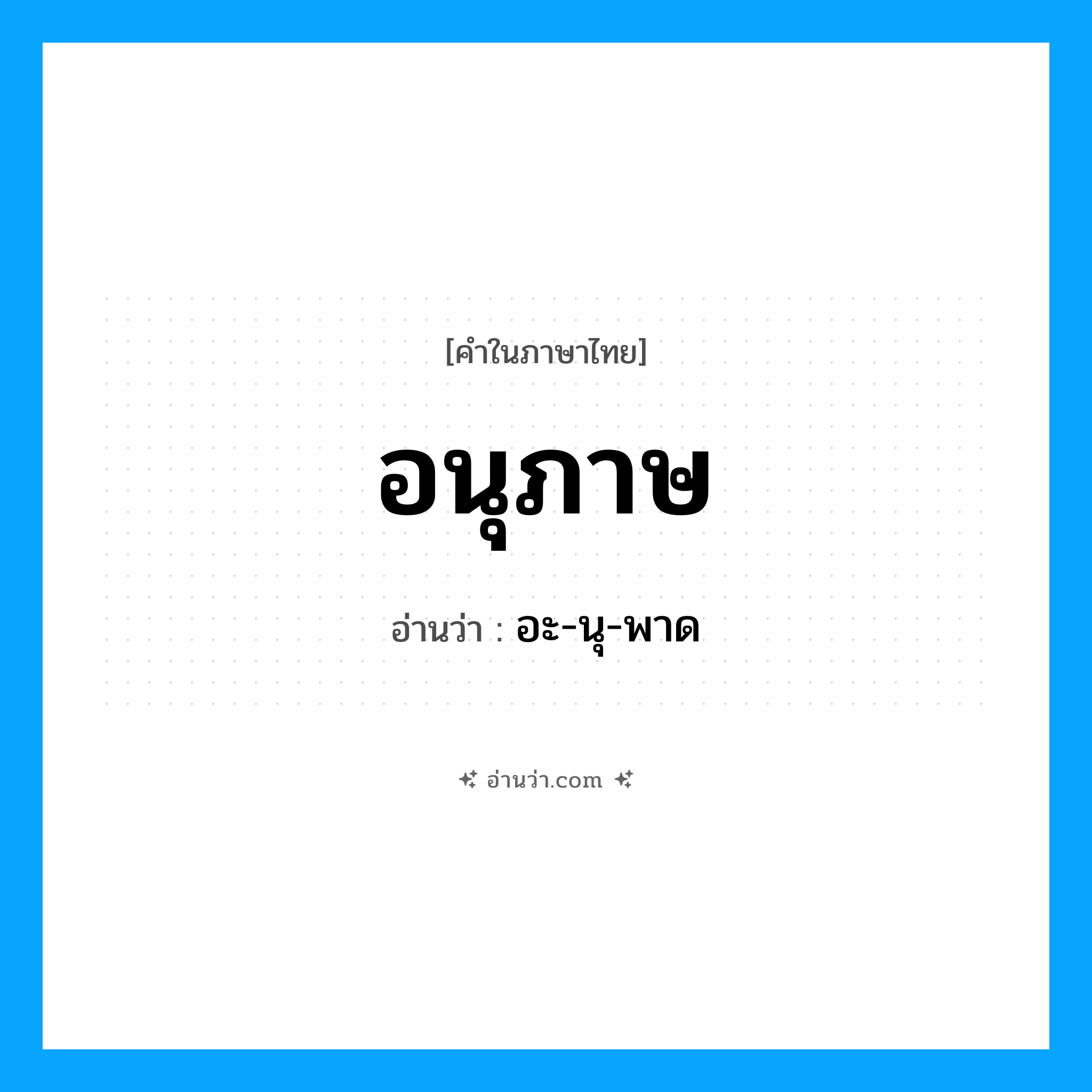 อนุภาษ อ่านว่า?, คำในภาษาไทย อนุภาษ อ่านว่า อะ-นุ-พาด