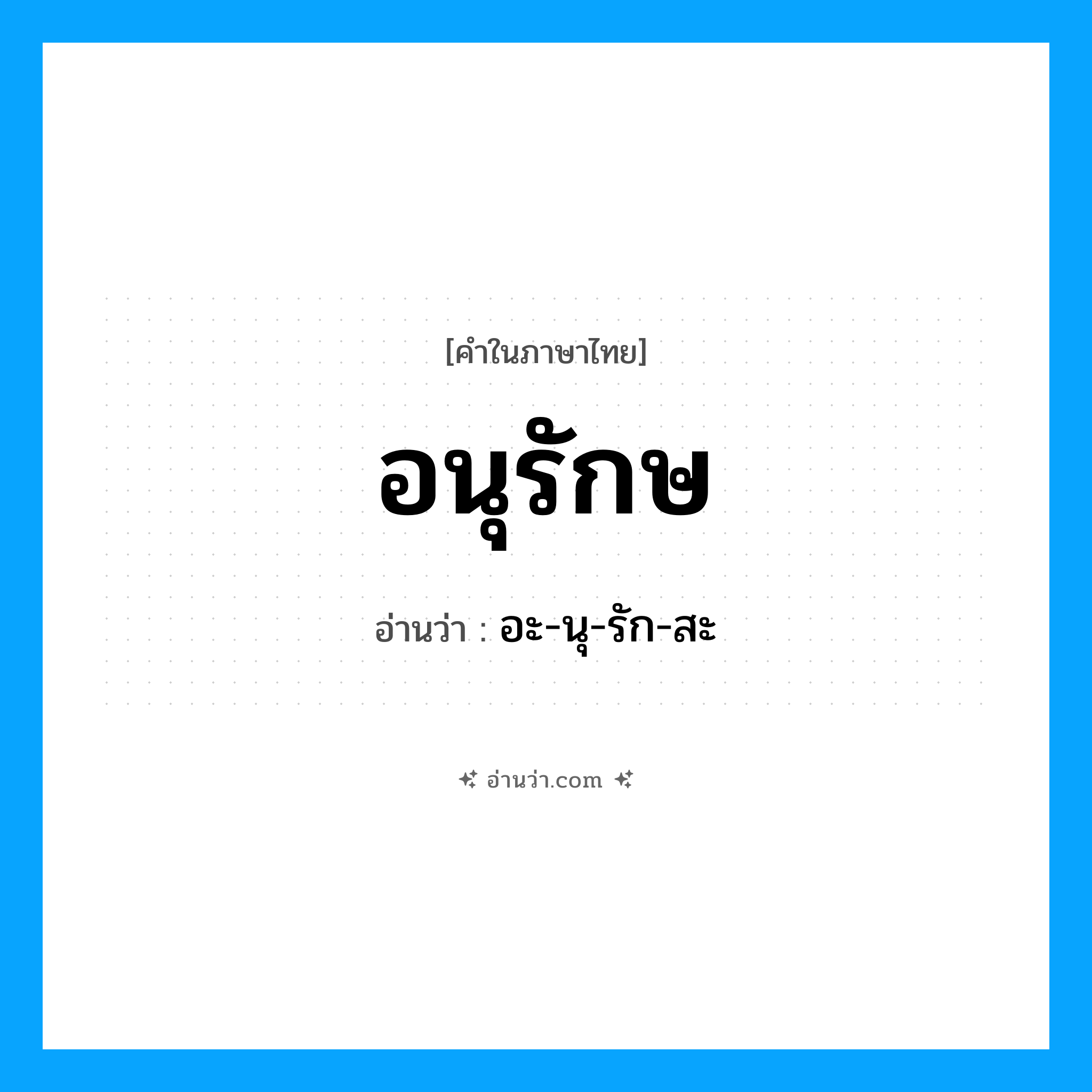 อนุรักษ อ่านว่า?, คำในภาษาไทย อนุรักษ อ่านว่า อะ-นุ-รัก-สะ