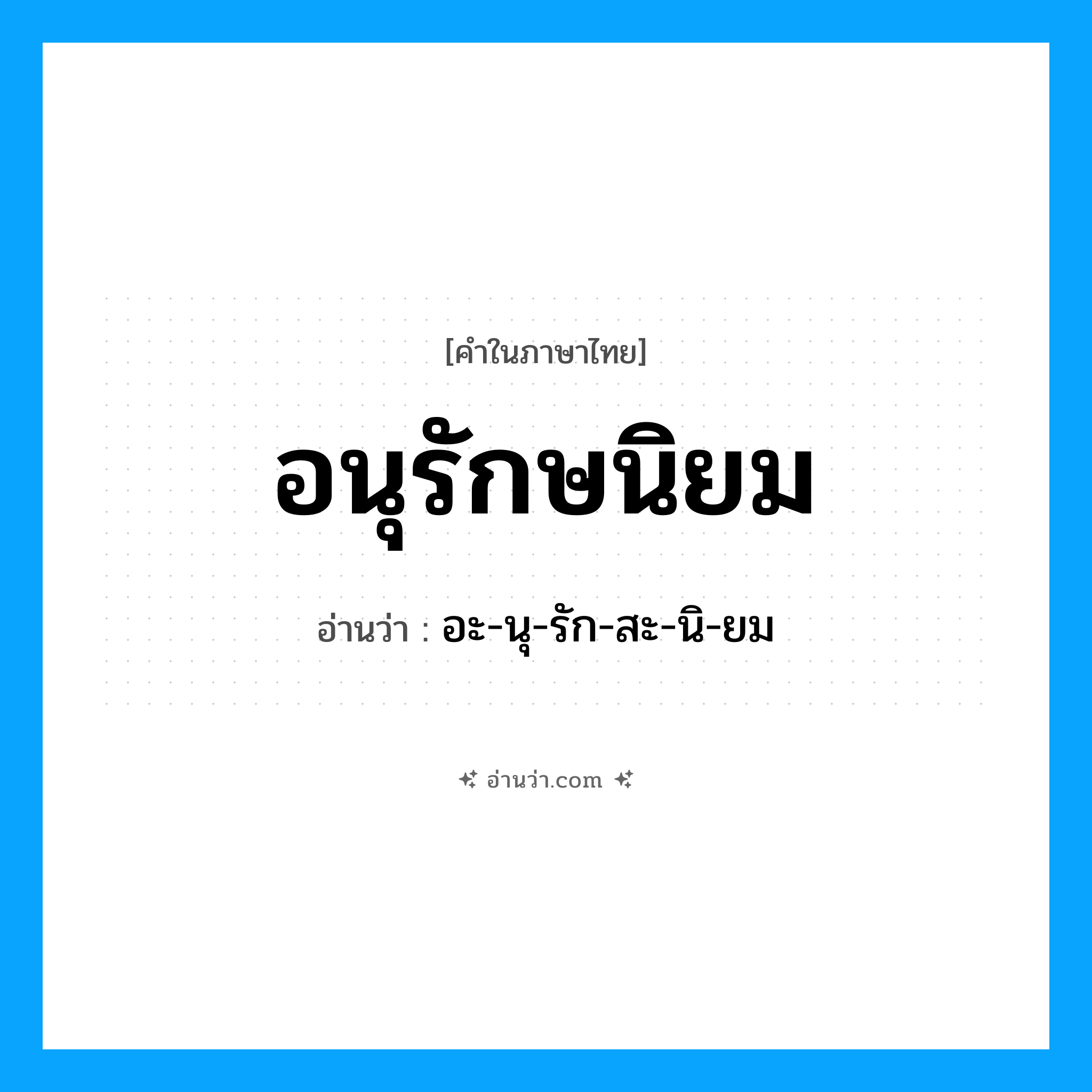 อนุรักษนิยม อ่านว่า?, คำในภาษาไทย อนุรักษนิยม อ่านว่า อะ-นุ-รัก-สะ-นิ-ยม